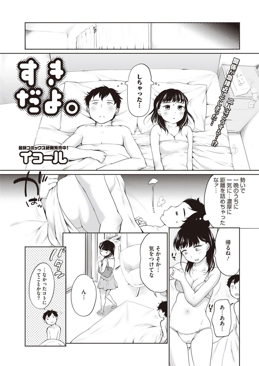 【エロ漫画】好きな男を誘惑しちゃう無垢な美少女…イチャイチャと中出しセックスで快楽堕ちしちゃう！【イコール：すきだよ。】