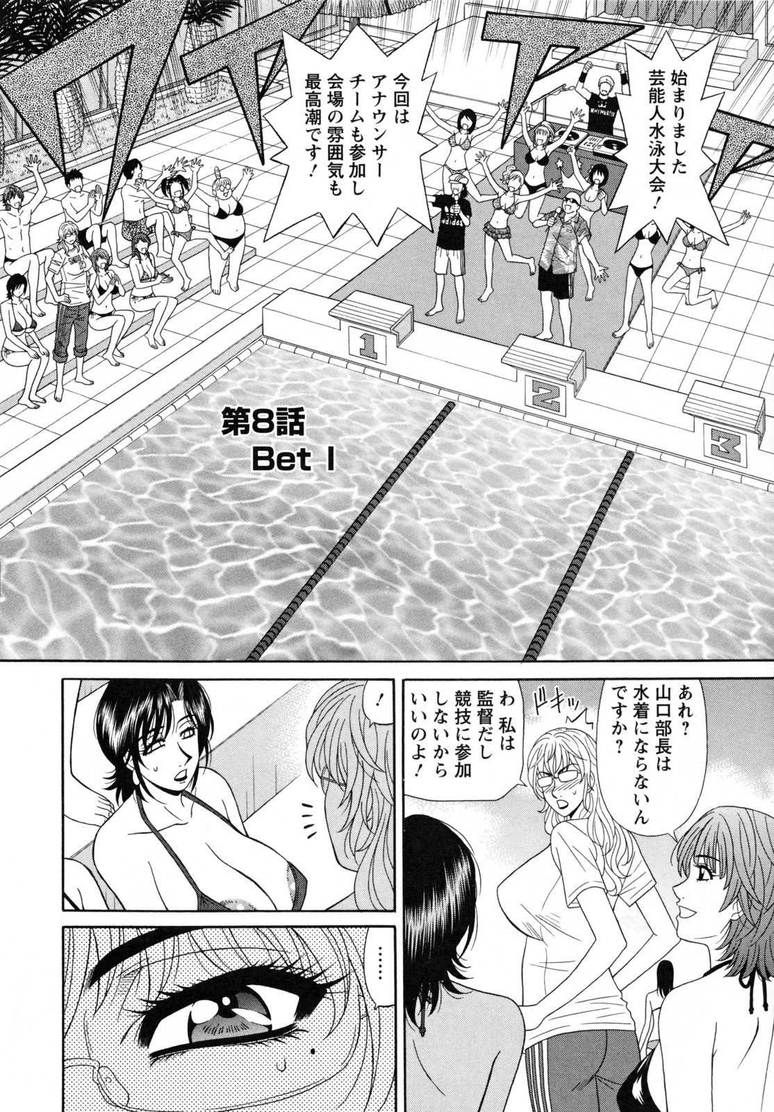 【エロ漫画】芸能人の水泳大会に参加する女子アナたち…水着がはだけ手マンや乳首舐めをされ火がついた彼女たちと大乱交【尾崎晶：Bet I】