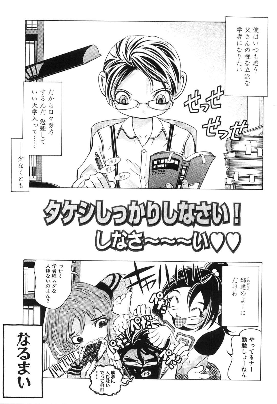 【エロ漫画】真面目な弟をちょっかいを入れる姉たち…隣の部屋でレズプレイをしているのに興味を示し勃起してしまった弟を逆レイプして中出しされて筆おろしされちゃう【騙野犠牲：タケシしっかりしなさい！しなさ〜〜〜い】