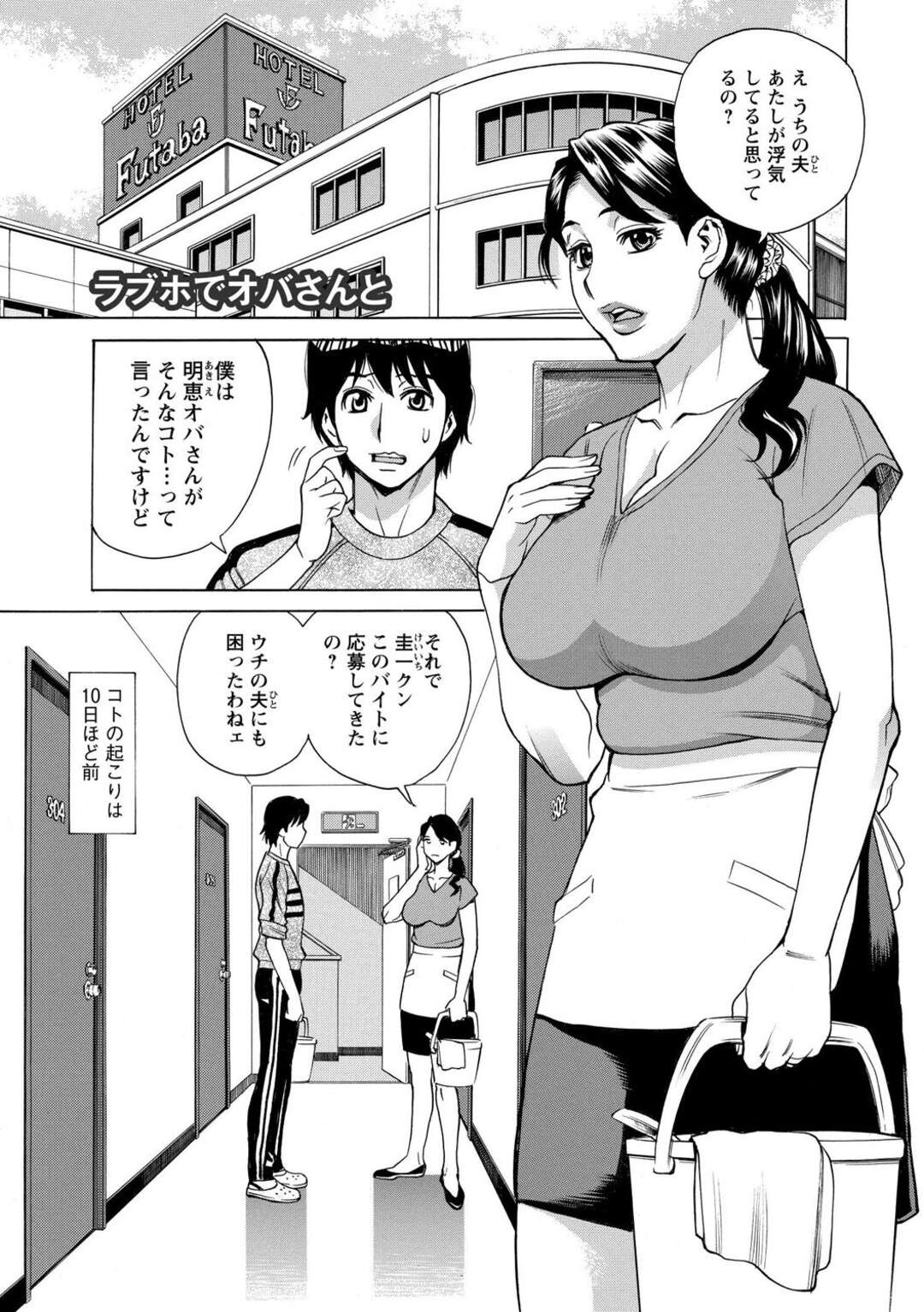 【エロ漫画】ラブホの清掃のパートをする巨乳の人妻…汚れたシーツに興奮したショタにパイズリフェラや生ハメセックスをしてトロ顔で中出し絶頂イキしちゃう【牧部かたる：ラブホでオバさんと】