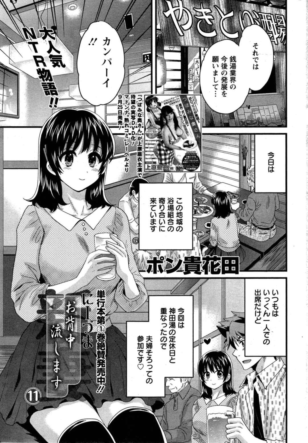 【エロ漫画】浴場組合の飲み会に夫婦で揃って参加し酒を飲み交わしオジサン人妻…2件目でほろ酔いで乱交バーに連れて行かれバックで中出しレイプ寝取られちゃう【ポン貴花田：にーづまお背中流します⑪】