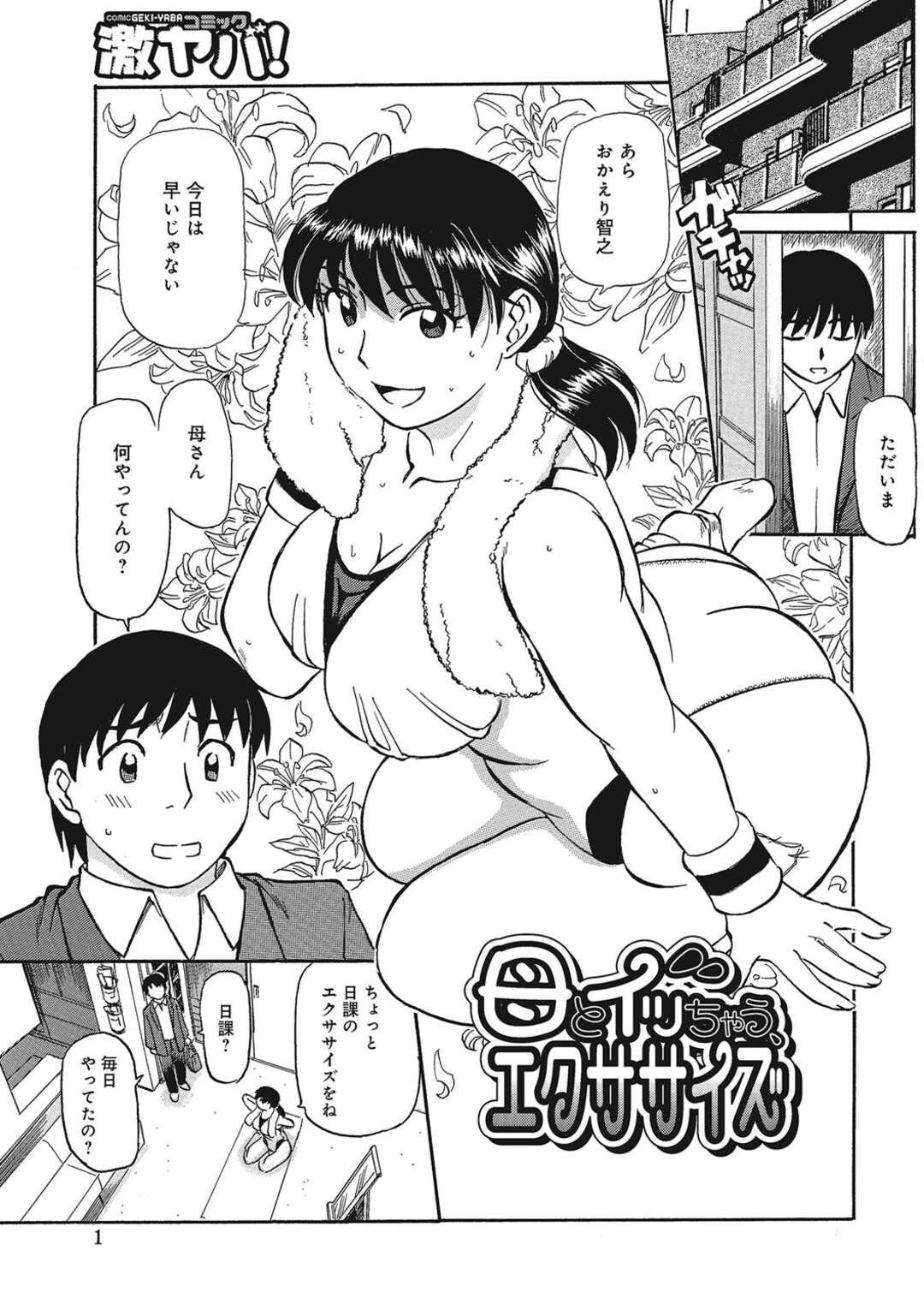 【エロ漫画】エクササイズに励むお母さん…女を感じてしまい勃起したままストレッチのお手伝いをするもフェラで性処理をされついには近親相姦セックスしちゃう【ふじさわたつろー：母とイッちゃう、エクササイズ】