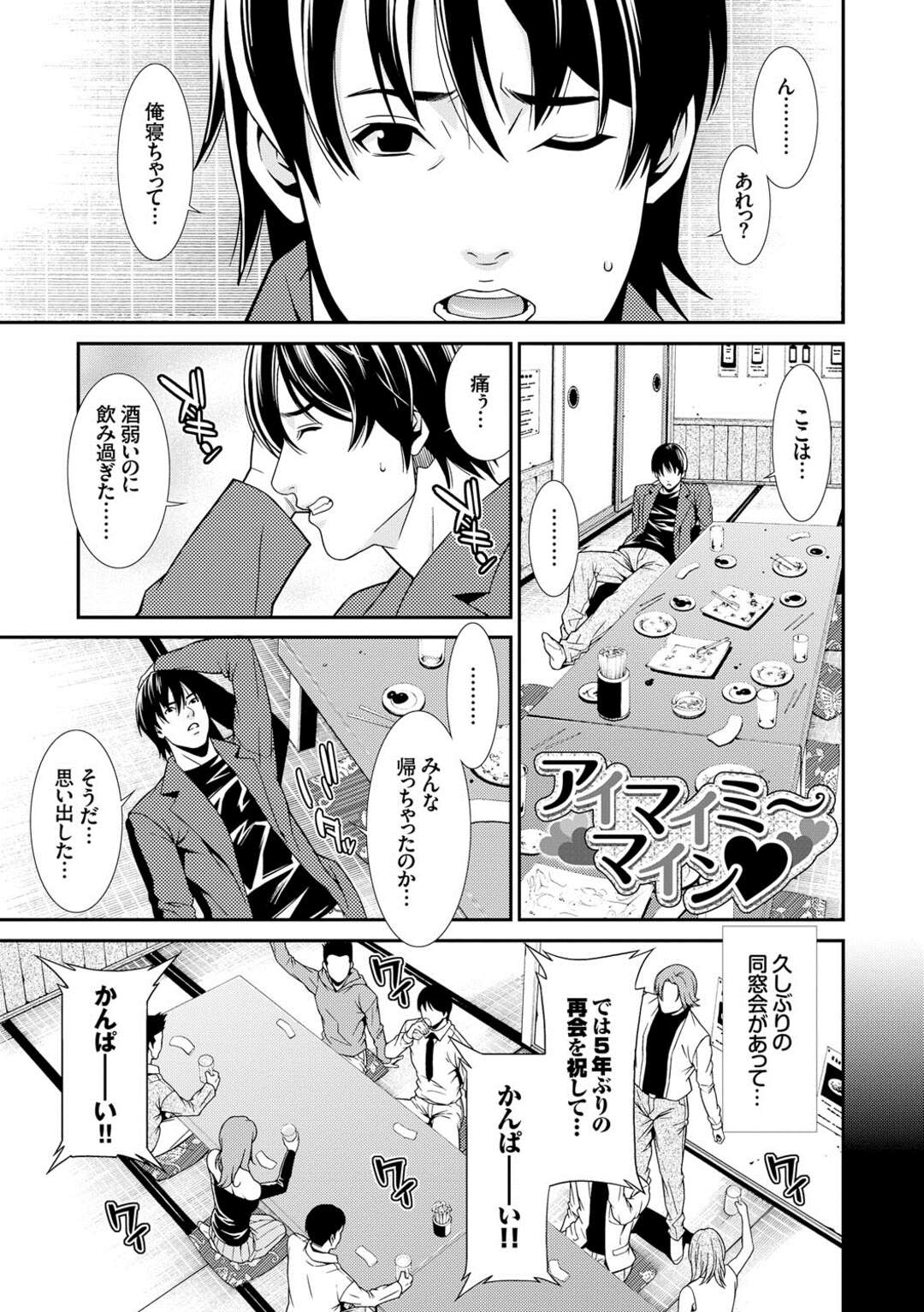 【エロ漫画】勃起不全で別れてしまった元カノと同窓会で再開して酔い潰れて何故か3Pに発展する姉妹…正常位とバックの交互ハメで中出しいちゃラブセックスしちゃう【終焉：アイマイミ〜マイン】