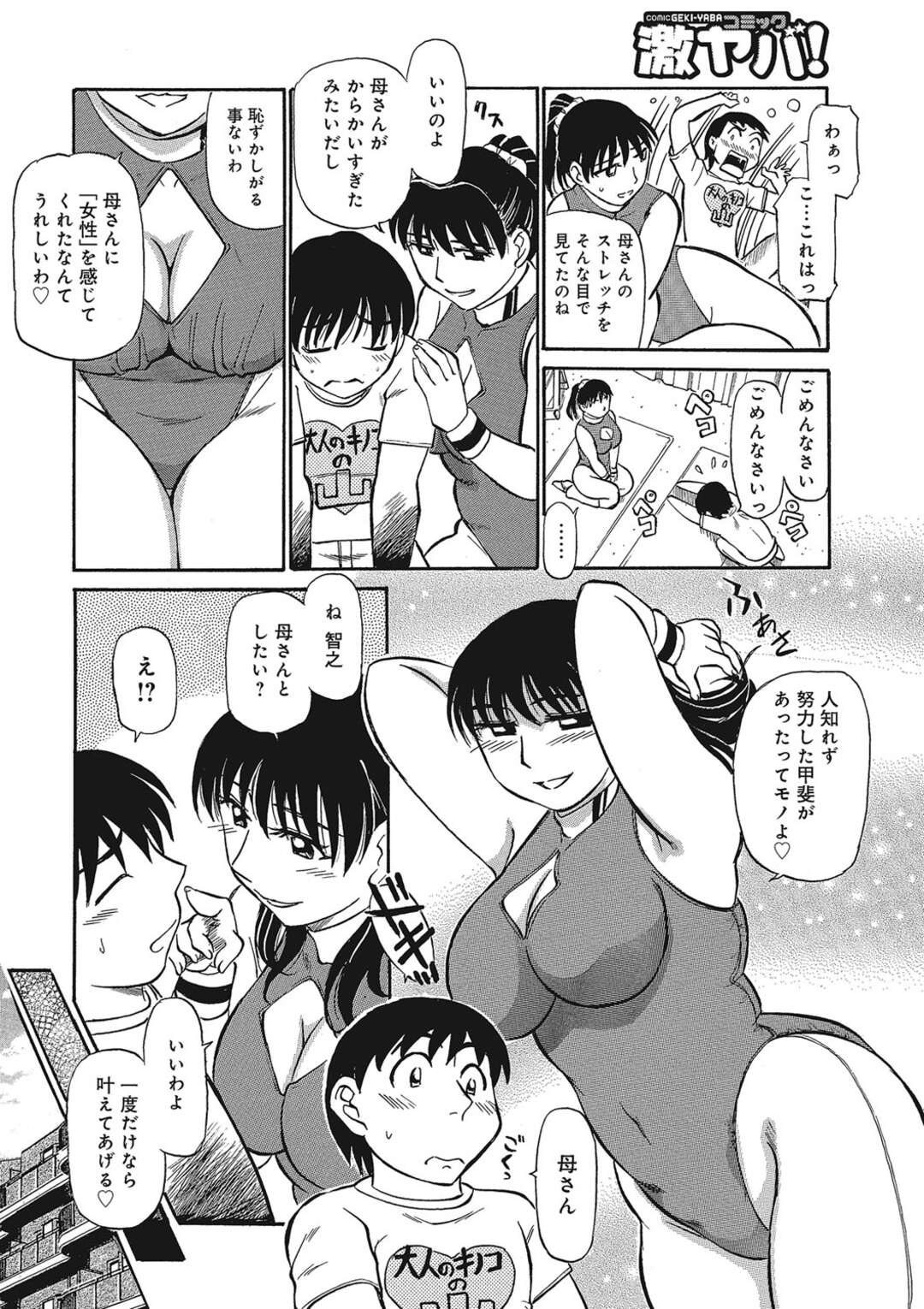 【エロ漫画】エクササイズに励むお母さん…女を感じてしまい勃起したままストレッチのお手伝いをするもフェラで性処理をされついには近親相姦セックスしちゃう【ふじさわたつろー：母とイッちゃう、エクササイズ】