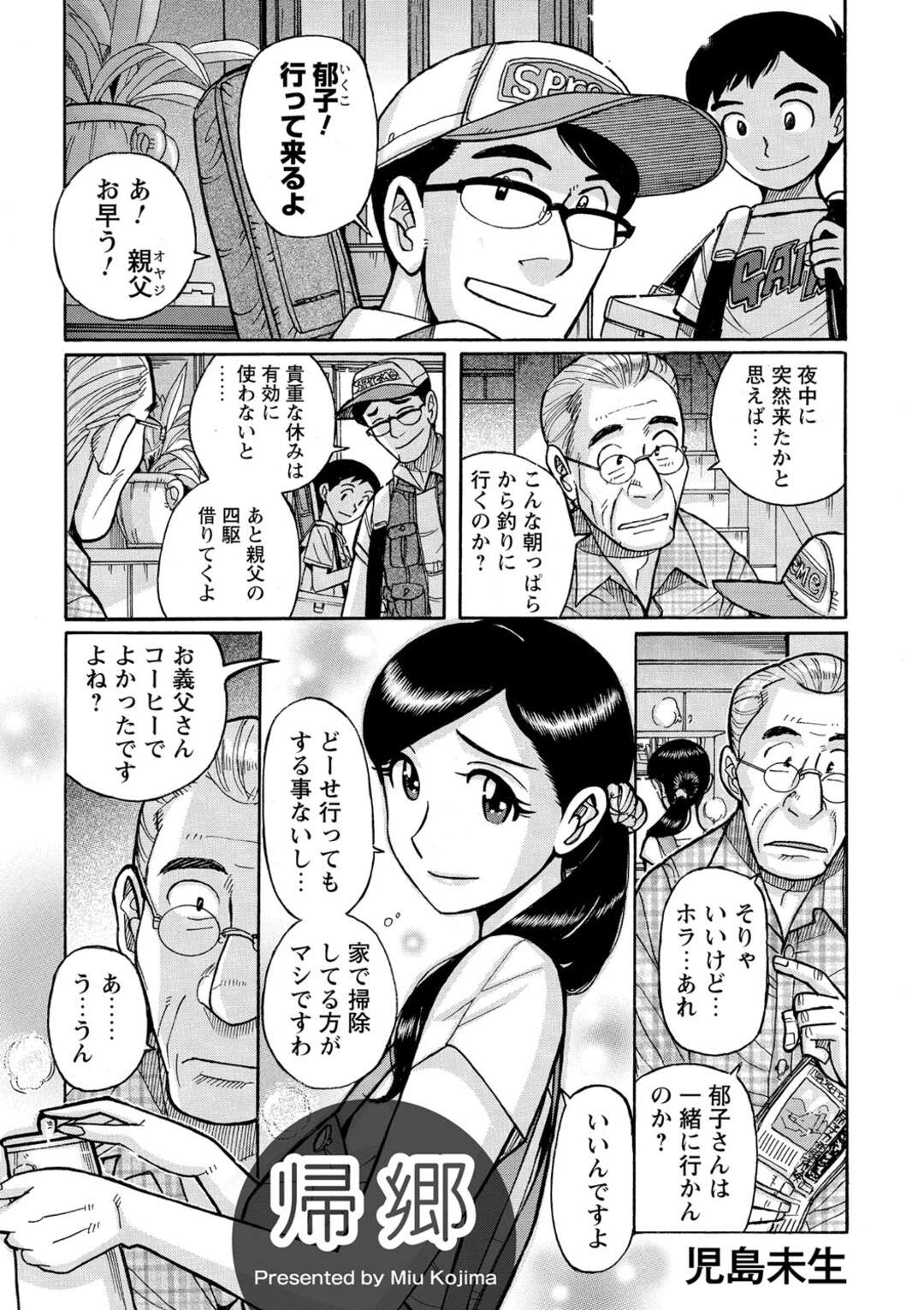 【エロ漫画】旦那には内緒で義父とのカラダの関係を持ちづづけていた人妻…濃厚キスや69で激しく絡み合い中出しセックスまでさせちゃう【児島未生：帰郷】