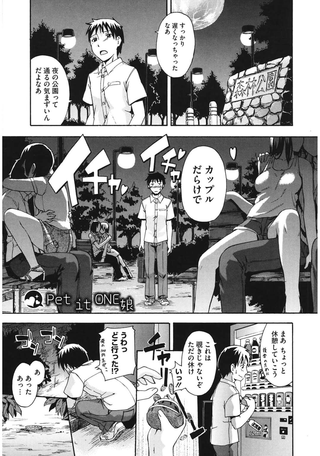 【エロ漫画】青姦カップルだらけの夜の公園で犬のように四つん這いでおしっこするセーラー服JK…同級生の男子に見られ続きをしちゃうと手マンや生ハメセックスでいちゃラブしちゃう【鶴田文学：Pet it ONE娘】