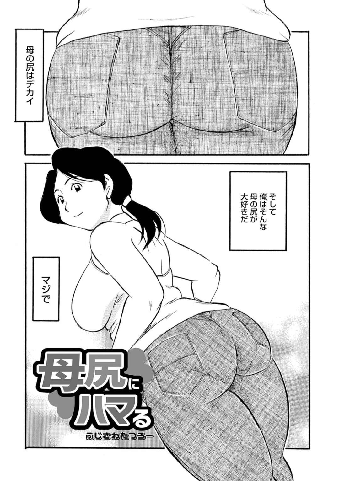 【エロ漫画】大きなムチムチしたお尻に興奮してしまった息子に犯されちゃう母親…顔面騎乗位やバックで生挿入されて近親相姦いちゃラブセックスで息子のチンポで絶頂イキしちゃう【ふじさわたつろー：母尻にハマる】