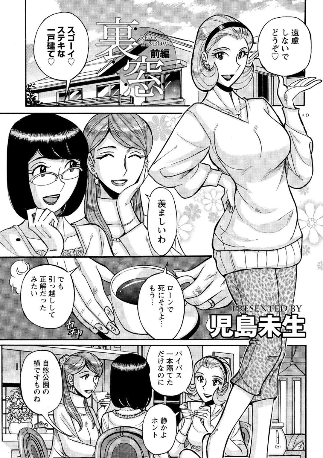 【エロ漫画】営業車で日課のオナニーをする人妻…近所のセレブ妻たちに追い込みかけられ通報されそうになるも、ビッチな人妻ばかりだったので乱交パーティーで腰振り無事に解決【児島未生：裏窓】