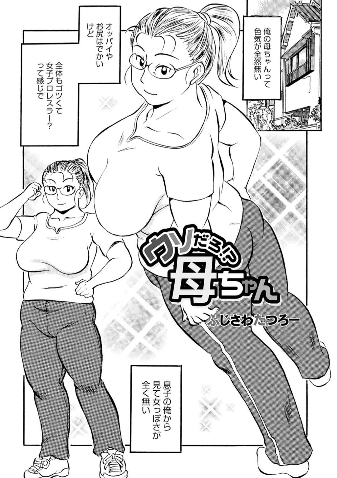 【エロ漫画】近所の童貞を2人も奪っていたことのある色気のない母…そんな母に嫉妬した息子は母を襲い騎乗位で生ハメ近親相姦で中出しセックスしちゃう【ふじさわたつろー：ウソだろ!?母ちゃん】