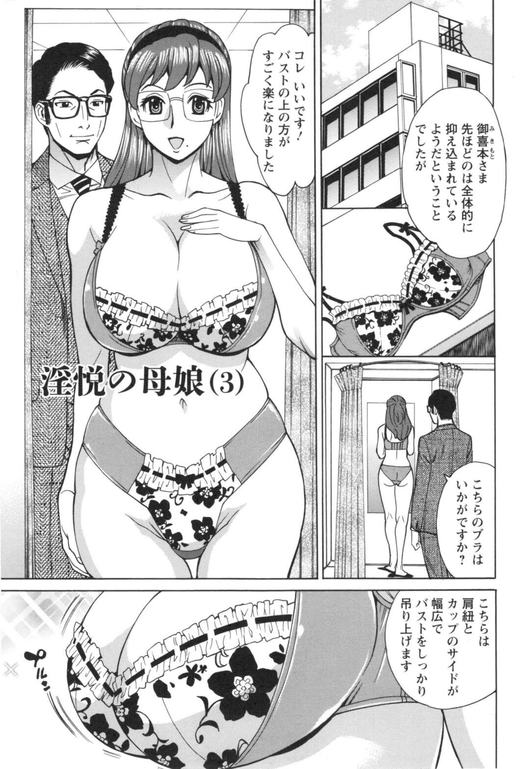 【エロ漫画】巨乳が垂れれによう補正下着の試着にくる娘…営業の男が股間に顔埋めてセクハラされ正常位ナマ中出しされて快楽を教え込まれて雌イキ【牧部かたる：淫悦の母娘（3）】