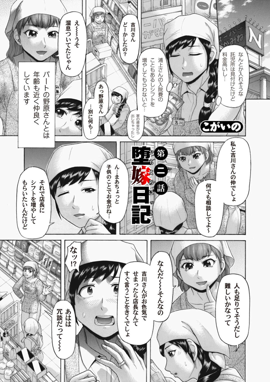 【エロ漫画】店長にシフトを増やすかわりにパンストをよこせと言ってきたので目の前でオナニーをする美人妻…すると変態店長がパンストをよこせと要求がエスカレートしていき、パンストコキからマンコに挿入されて、後背位で犯される寝取られセックス【こがいの：堕嫁日記】