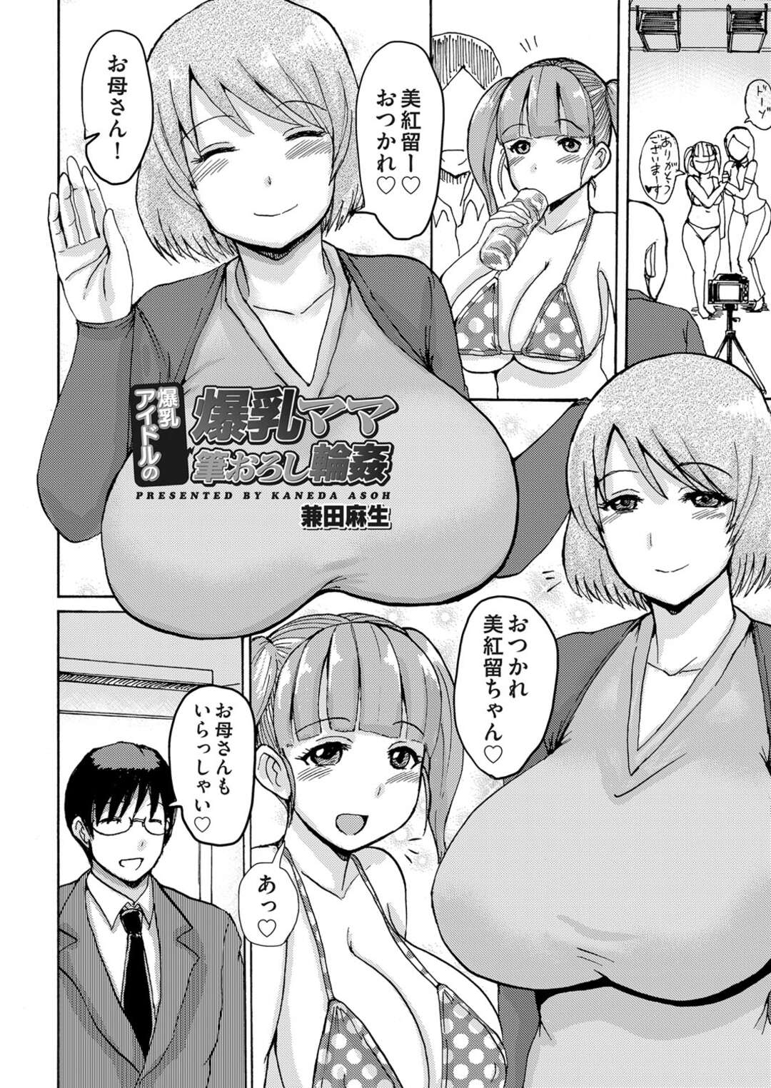 【エロ漫画】モデルを始めた娘のマネージャーにレイプされるが娘の稼ぎで家計を支えてもらっているため逆らえず性奴隷となる母子家庭の母親…ファンサービスで娘のファンたちと定期的に乱交セックスまでさせられる！【兼田麻生：爆乳アイドルの爆乳ママ筆おろし輪姦】