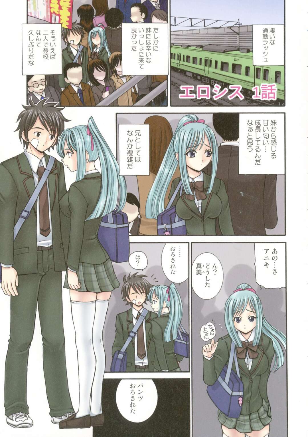 【エロ漫画】電車で兄にパンツを降ろされてしまう妹JK…イチャイチャと抱きつくも足がアソコに擦れて感じてしまい興奮して絶頂イキしちゃう【倶梨伽羅：エロシス 1話】