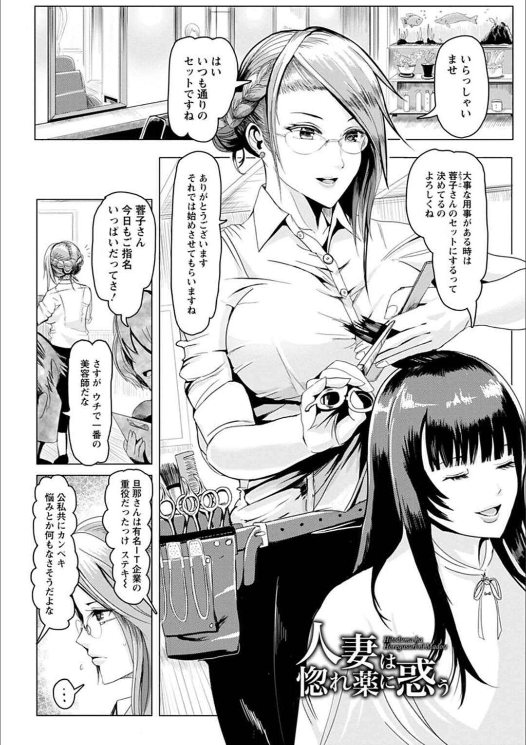 【エロ漫画】夫が浮気している愚痴を後輩たちにバーで話す人妻美容師…惚れ薬を飲まされ気づけばラブホテルで犯されていたが久々のセックスで乱れてしまう！【ペーター・ミツル：人妻は惚れ薬に惑う】