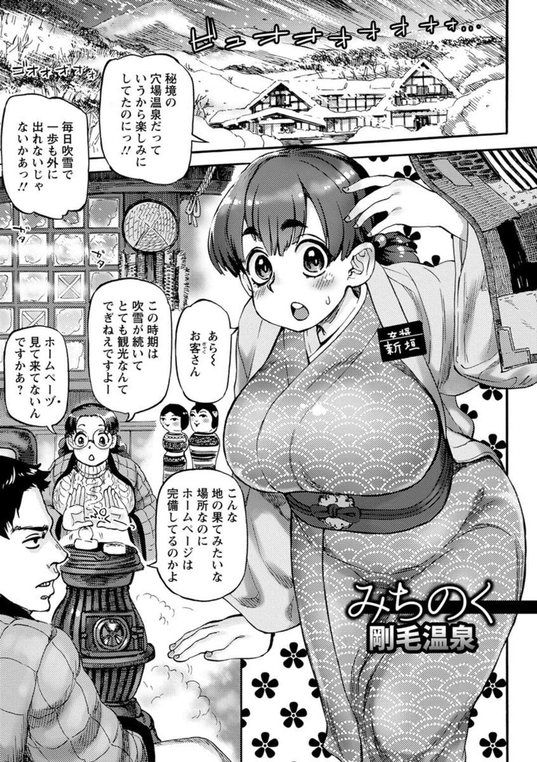 【エロ漫画】秘境温泉の宿にやって来た観光客の男を逆レイプするむっちり美人女将２人…外は吹雪の中、宿や温泉でハメまくり生ハメ中出し３ｐ乱交セックスして淫乱アクメ【雨山電信：みちのく剛毛温泉】