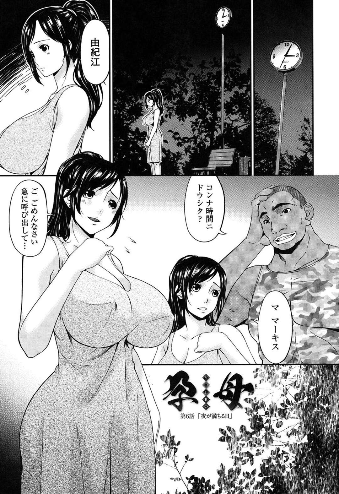 【エロ漫画】黒人男性と夜の公園で浮気SEXをする淫乱人妻…完堕ちしてしまった彼女yははついに夫婦の寝室にまで及び自ら誘惑しセックスしちゃう【唄飛鳥：孕母 第6話 】