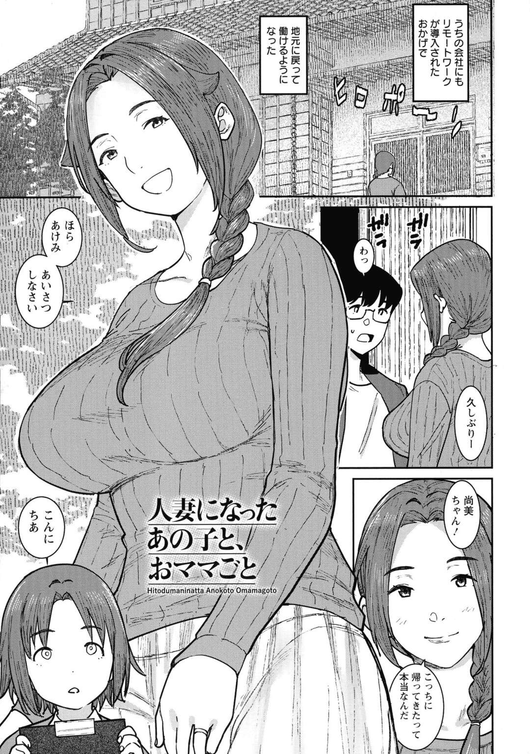 【エロ漫画】かつての幼馴染と久しぶりの再会する母親…娘もいる人妻の彼女とふとしたきっかけから禁断の関係に。おっぱいから母乳を生搾り、娘に気づかれないようこっそりセックス【バクシーシAT：人妻になったあの子と、おママごと】