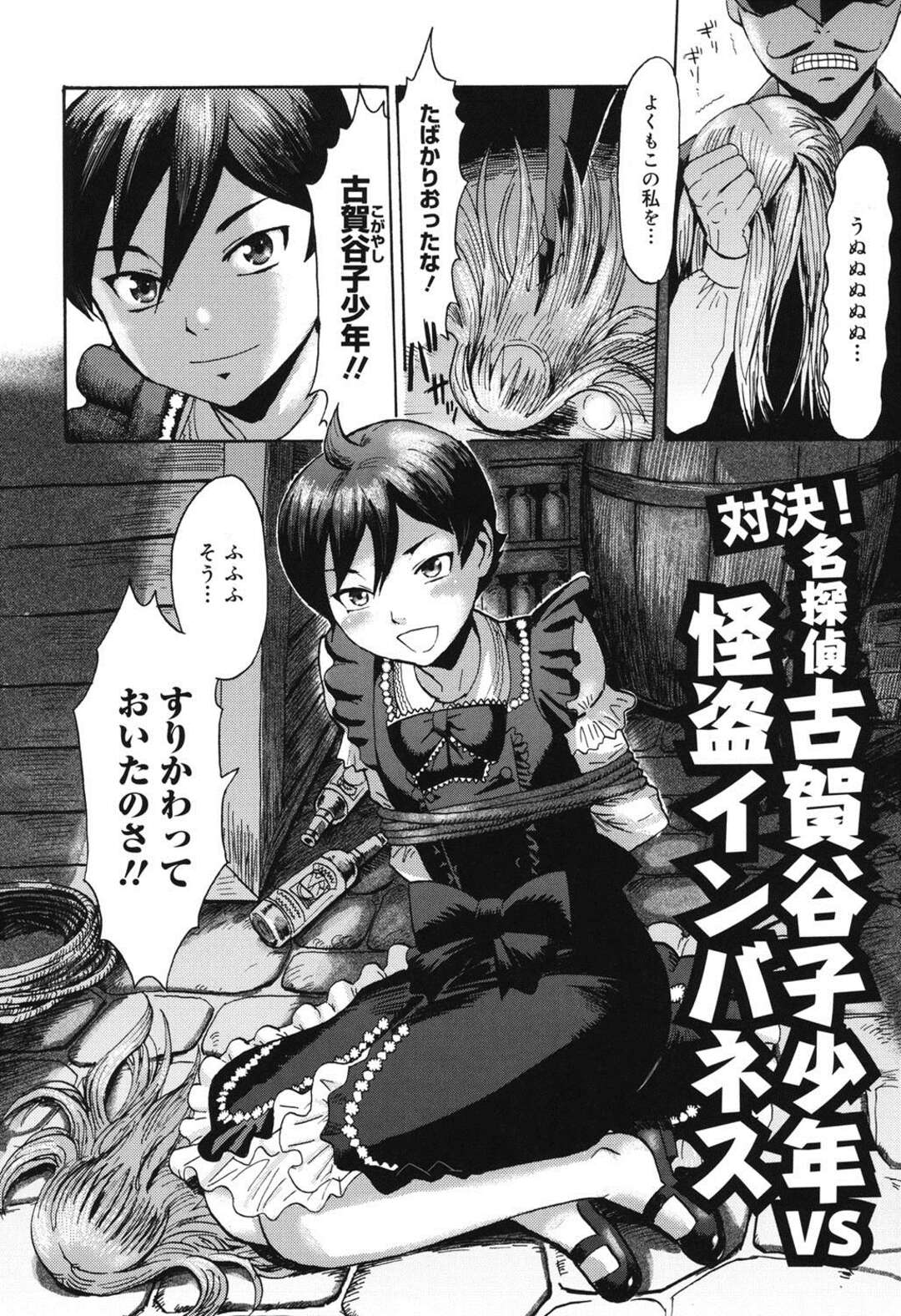 【エロ漫画】【エロ漫画】捕まえた少女が名探偵ショタにすり替わっていたことに感情を露わにする怪盗…女装したショタの身体検査を終えた頃勃起していることに気付き自身も正体を現す怪盗！なんと女だった怪盗はショタの筆おろしをする！【黒岩瑪瑙：対決！名探偵古賀谷子少年VS怪盗インバネス】