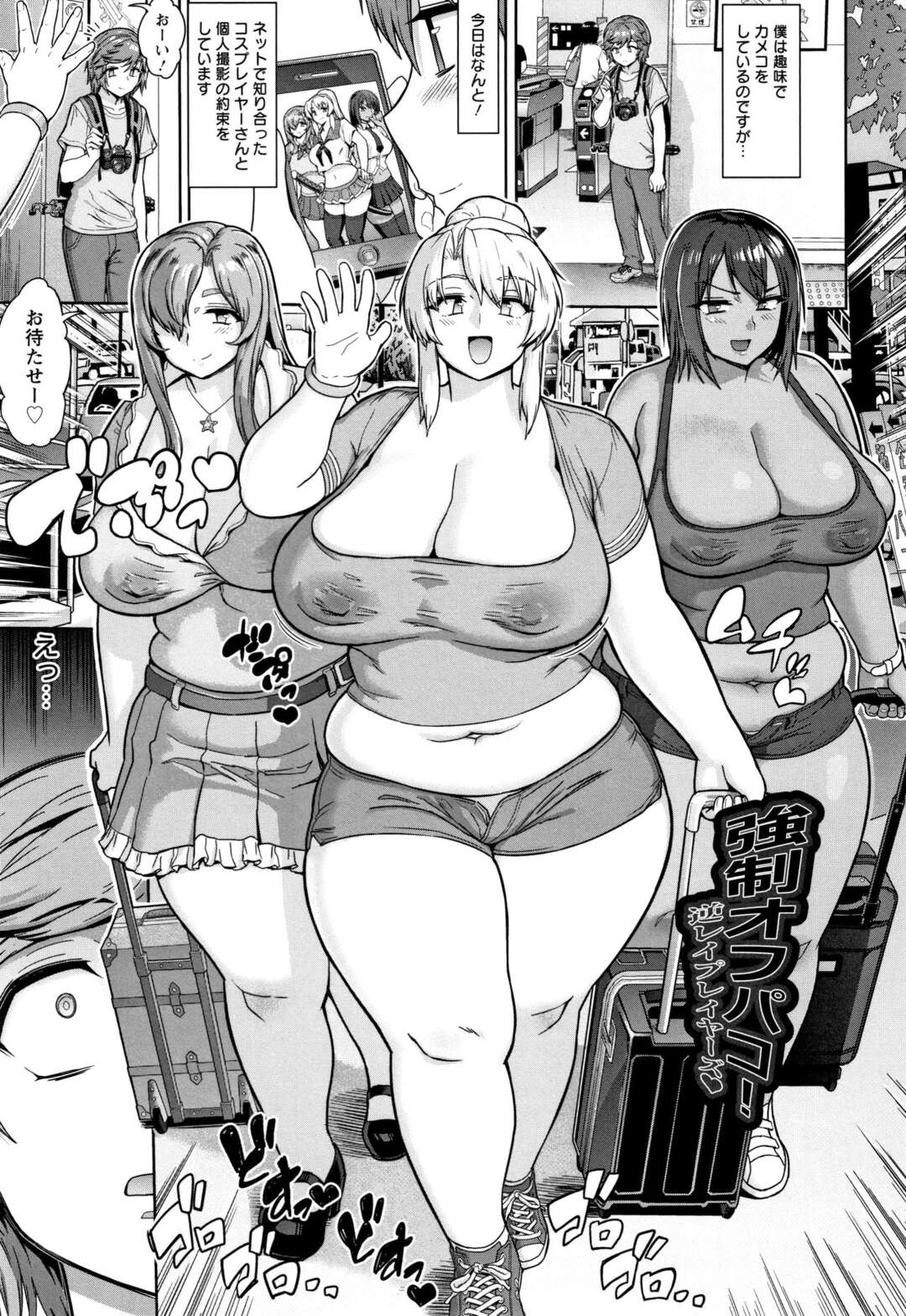 【エロ漫画】コスプレイヤーと会う約束をしていたカメコショタの元に現れたのは、3人の巨体デブ女…ラブホでエロ撮影会を開催されると、ショタは3人のデブ女達に逆レイプされ犯される【へろへろTom：強制オフパコ！逆レイプレイヤーズ】