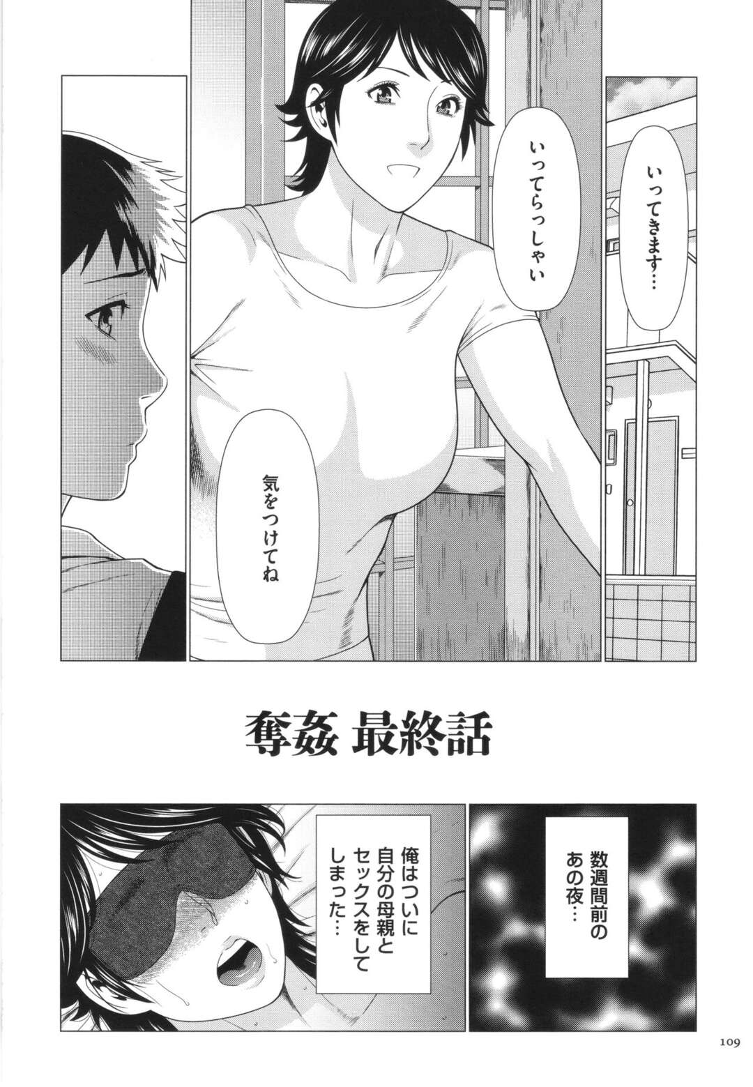 【エロ漫画】【エロ漫画】亮太は別人に変装して母親に抱きついた。しかし母は何事もなかったかのように振る舞った。【タカスギコウ：奪姦～最終話～】