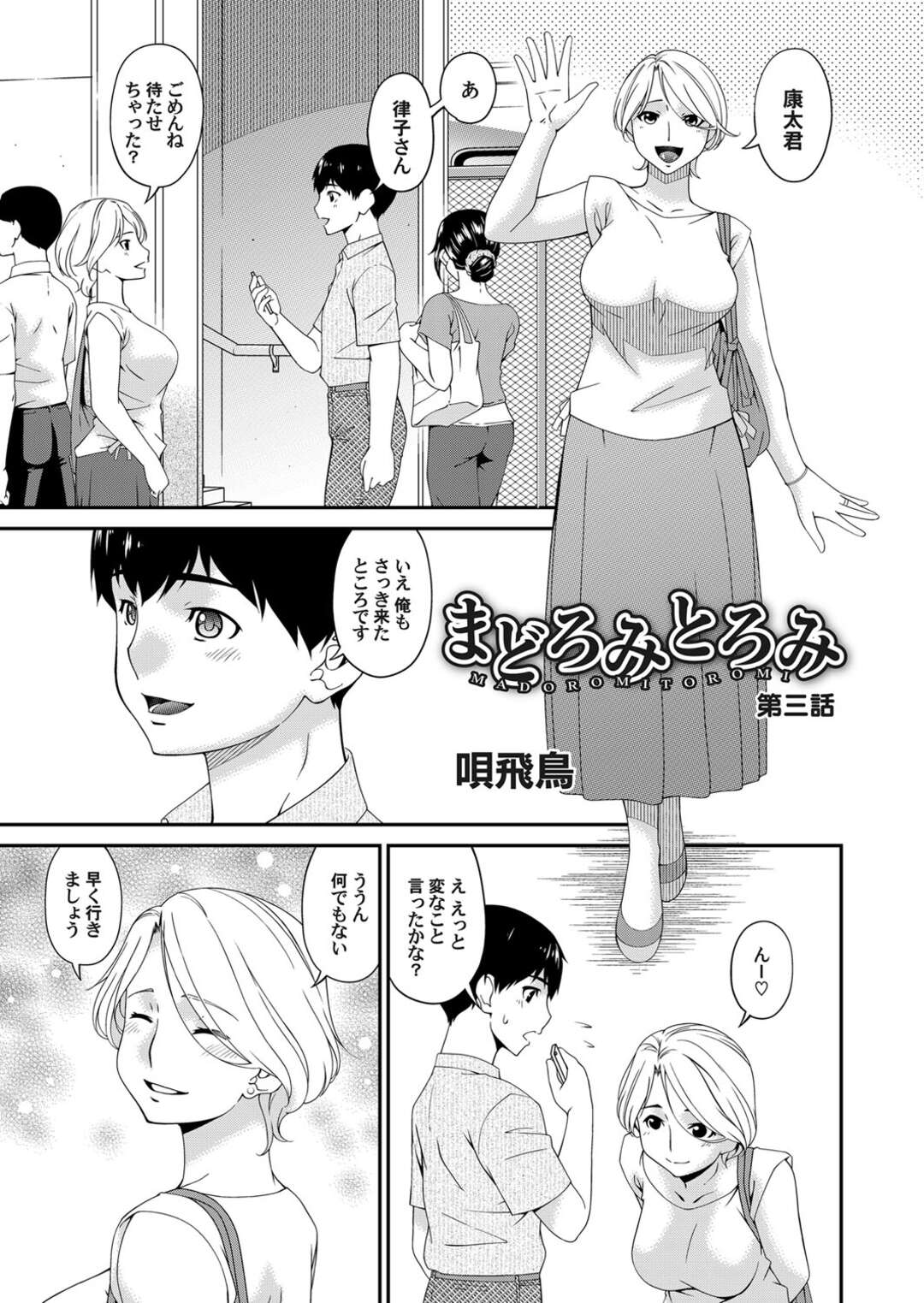 【エロ漫画】友達の息子とデートをしている人妻…電車の中で興奮しちゃって手コキや挿入した後にホテルでイチャラブセックスしちゃう！【唄飛鳥：まどろみとろみ】