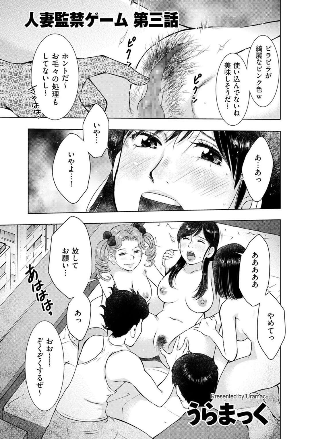 【エロ漫画】【エロ漫画】男女二人組に無理やりヤラされる！！【うらまっく：人妻監禁罰ゲーム～第三話～】