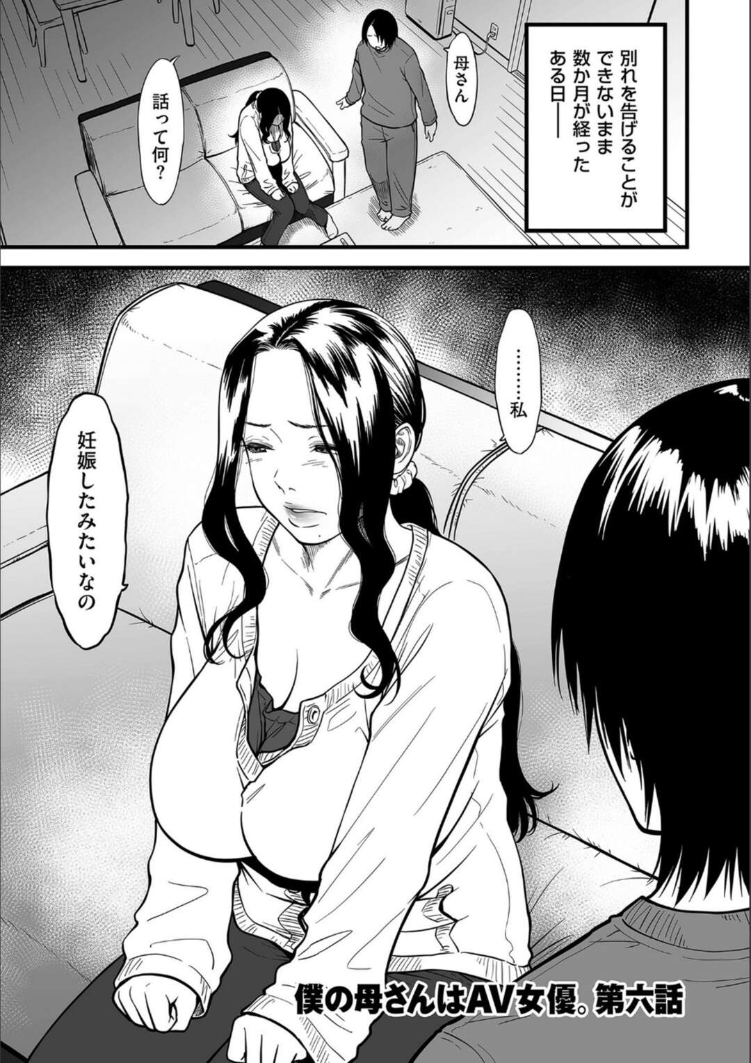 【エロ漫画】【エロ漫画】息子との間に子供が出来た愛の結晶。それでも愛し会う母子。【葛籠くずかご：僕のお母さんはAV女優〜第六話〜】