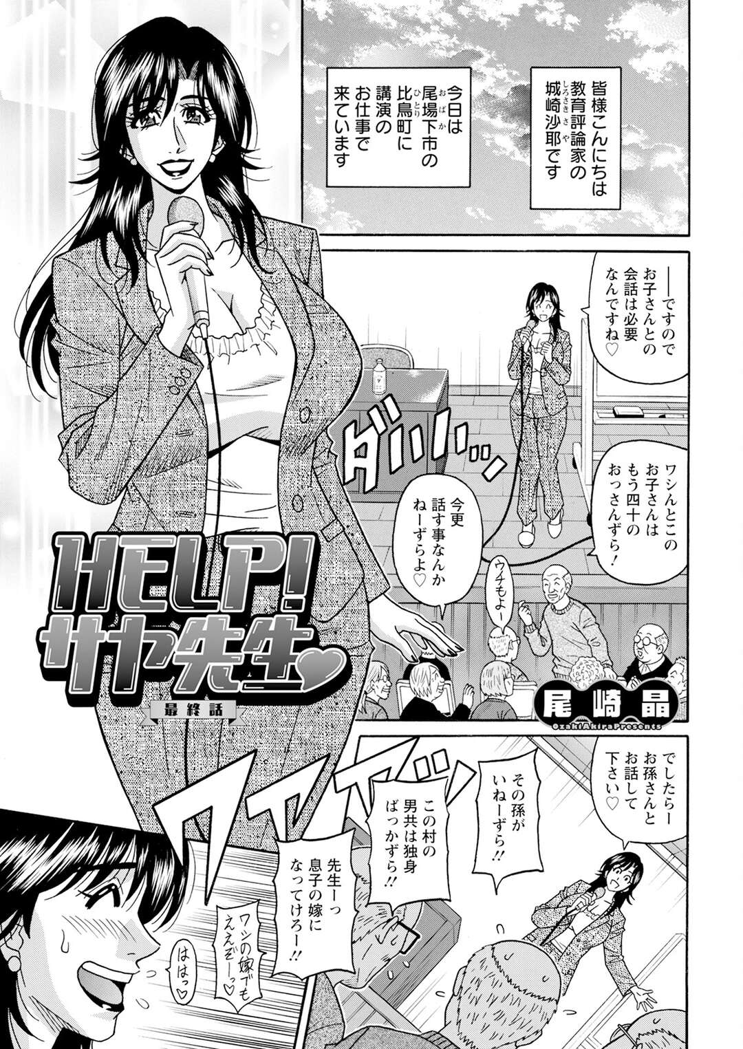 【エロ漫画】その美貌と巨乳でテレビやラジオでも大人気！【尾崎：HELP!サヤ先生♡】