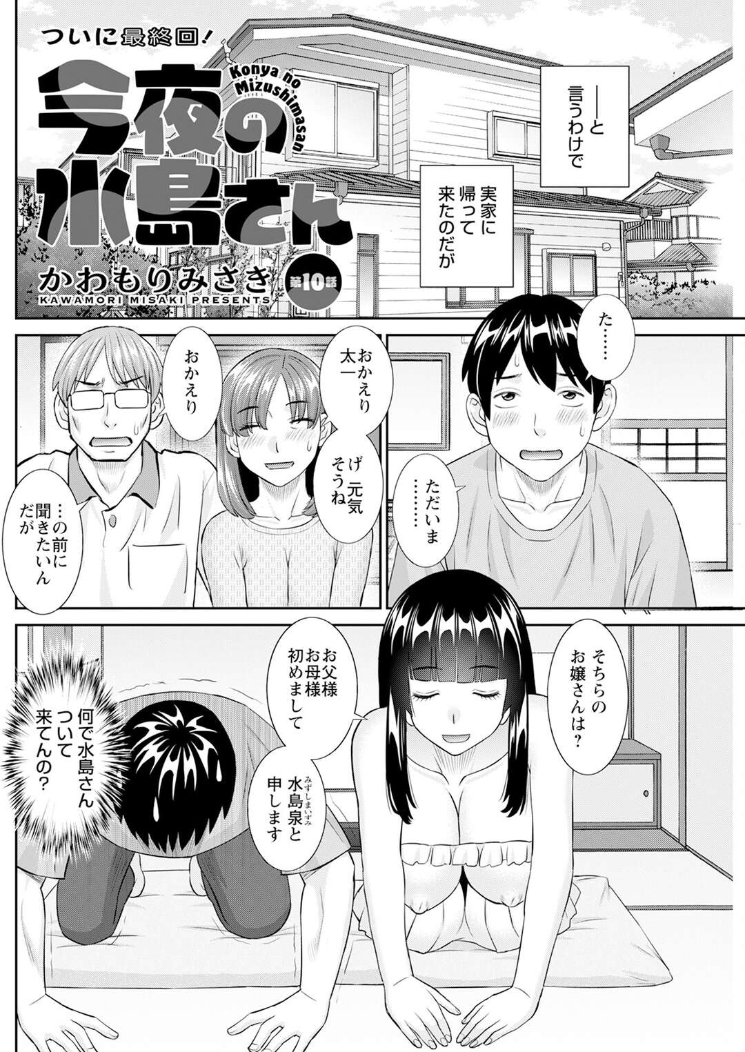 【エロ漫画】【エロ漫画】セフレが実家までついてきて布団の中でイチャイチャ【かわもりみさき：今夜の水島さん～ついに最終回！第１０話～】