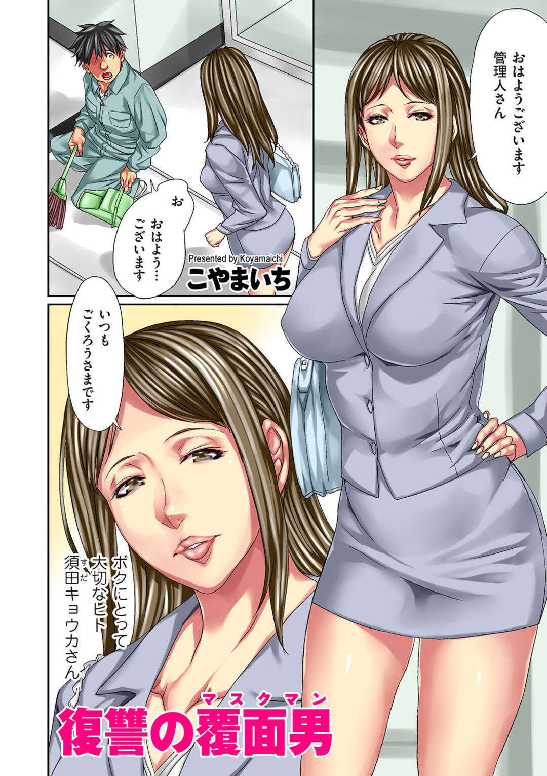 【エロ漫画】【エロ漫画】女が嫌がるのを最高に楽しむ覆面男。グイグイ 入れていく変態男。【こやまいち：複讐の覆面男】