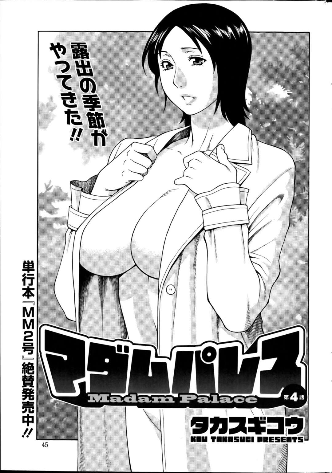 【エロ漫画】【エロ漫画】野外で自分の身体を自撮りする【タカスギコウ：マダムパレス～第4話～】