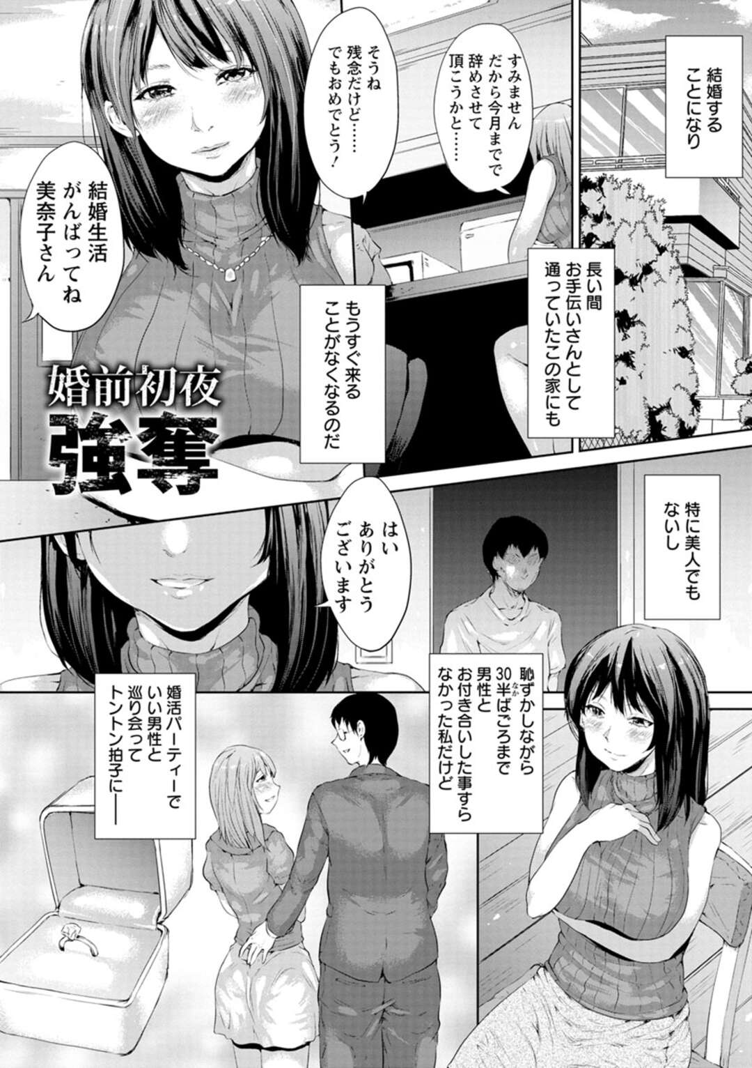 【エロ漫画】彼とのデートのはずが見知らぬ人にレイプされる【黒小枝：婚前初夜強奪】