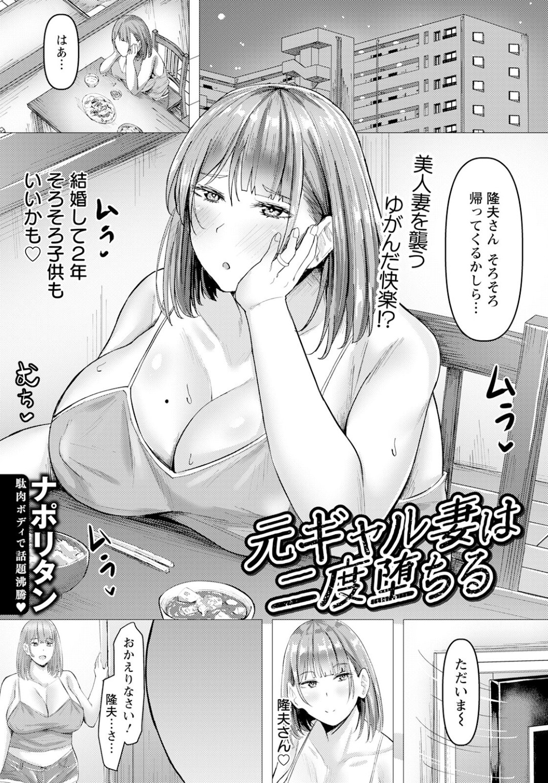 【エロ漫画】【エロ漫画】酔っぱらって旦那が寝ている間元彼とセックス【ナポりたん： 元ギャル妻は二度墜ちる】