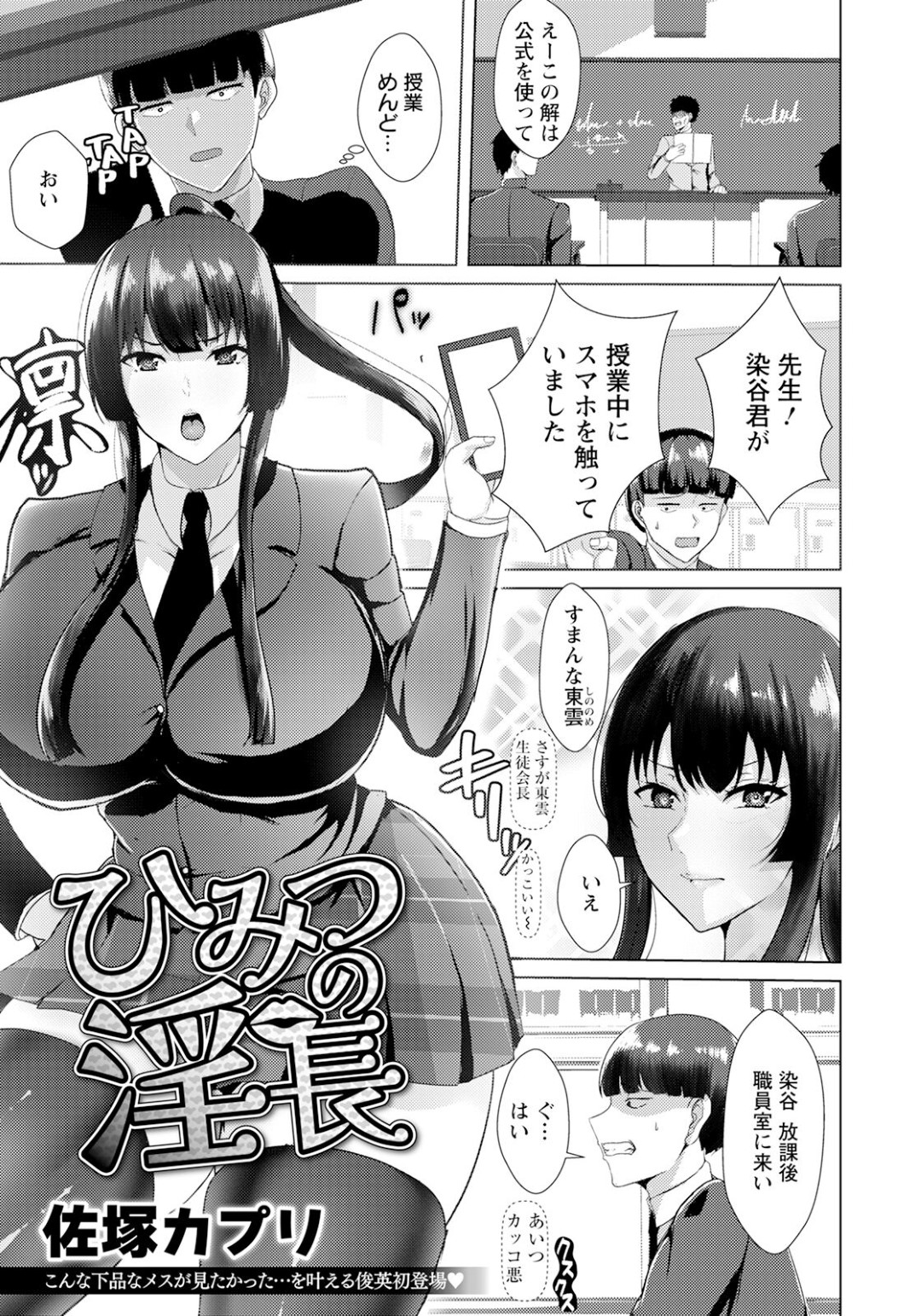 【エロ漫画】生徒会長のおっぱいはデカすぎなのでおっぱいを揉んでしまう【佐塚カプリ：ひみつの淫長】