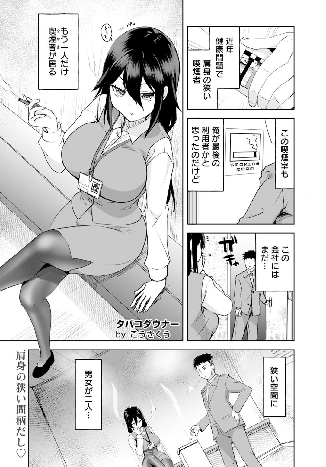 【エロ漫画】タバコから始まるドエロな関係に♡【こうきくう：タバコダウナー】