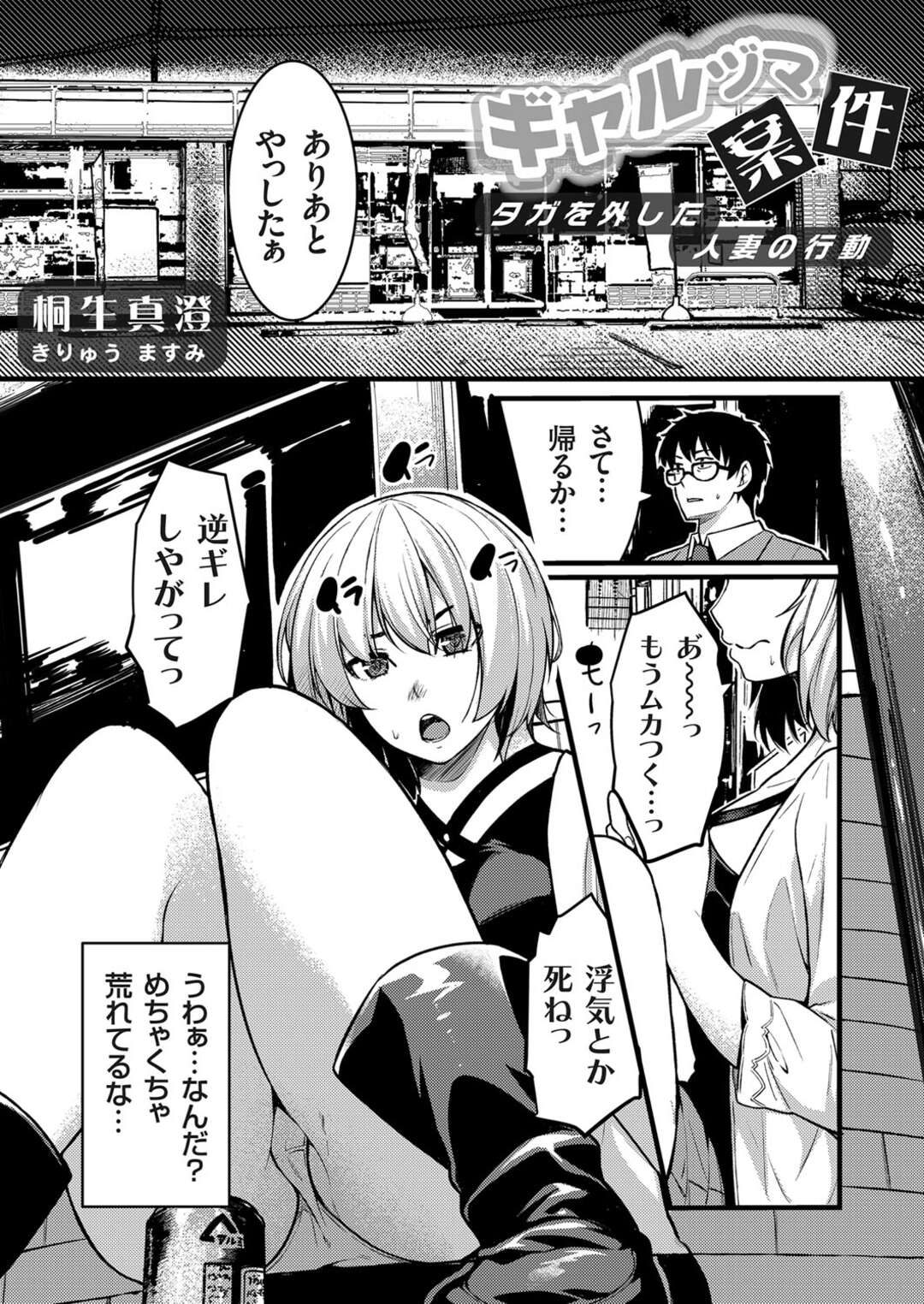 【エロ漫画】【エロ漫画】近所の若い男の家に行った妻…酔った彼女は完全に発情し、気づかれずにフェラしたり馬乗りになったりと不倫セックス【桐生真澄：ギャルヅマ案件～タガを外した人妻の行動～】