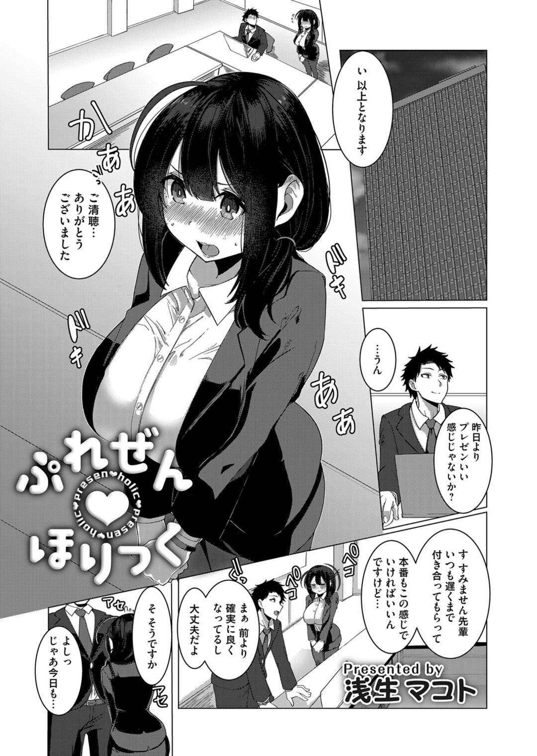 【エロ漫画】【エロ漫画】ミーティングルームでおっぱいを見せつけムードが一転する【浅生マコト： ぷれぜん♡ほりつく】