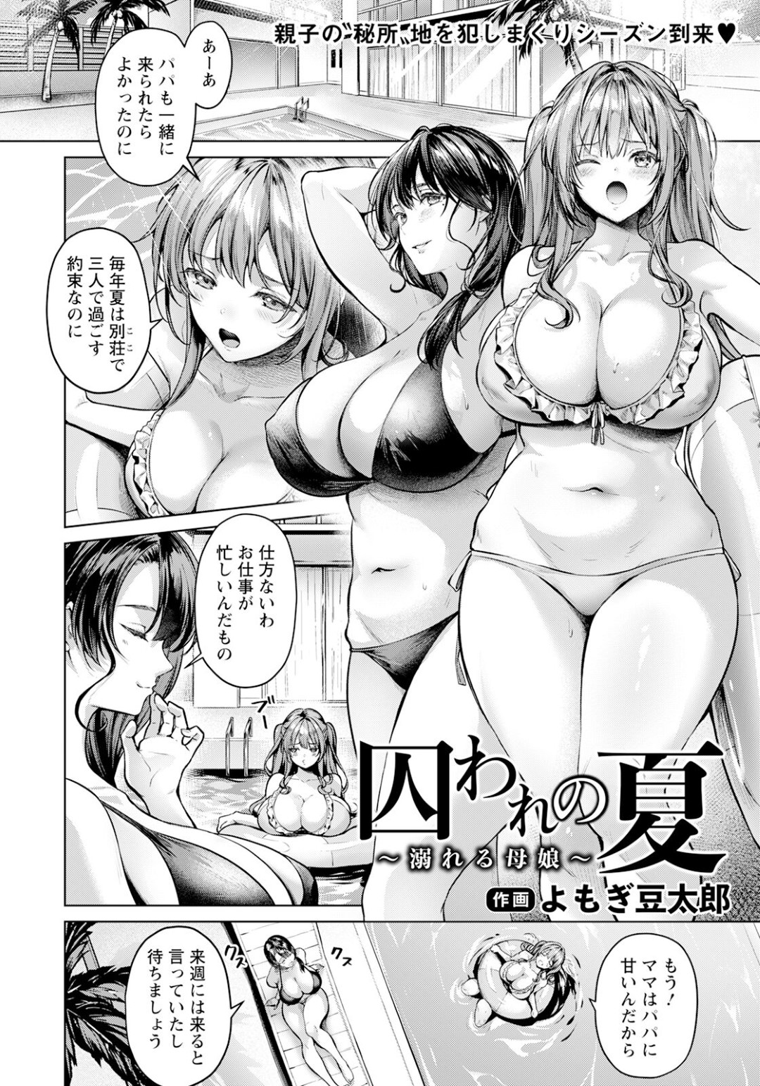 【エロ漫画】プールでくつろいでたらいきなり覆面マスクの人達にレイプされるはめに！【よもぎ豆太郎：囚われの夏〜溺れる母娘〜】