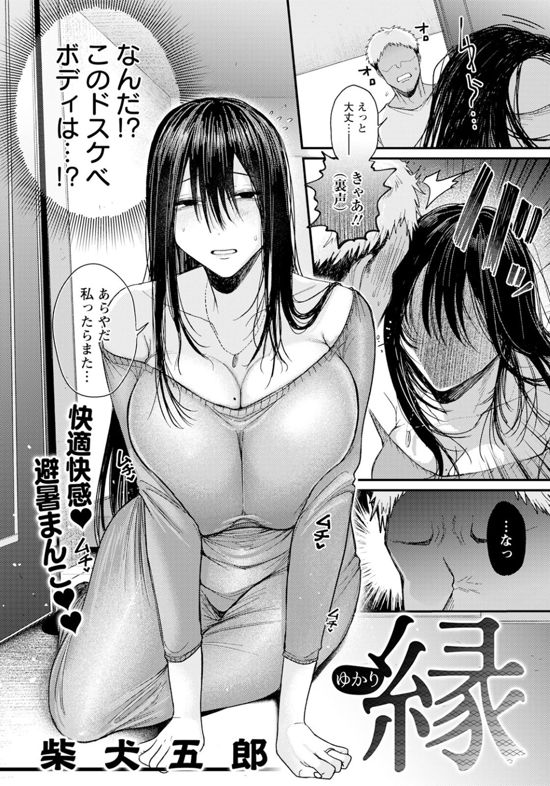 【エロ漫画】【エロ漫画】セフレしてもオナってもまだまだエロい変態男【柴犬五郎：縁～ゆかり～】