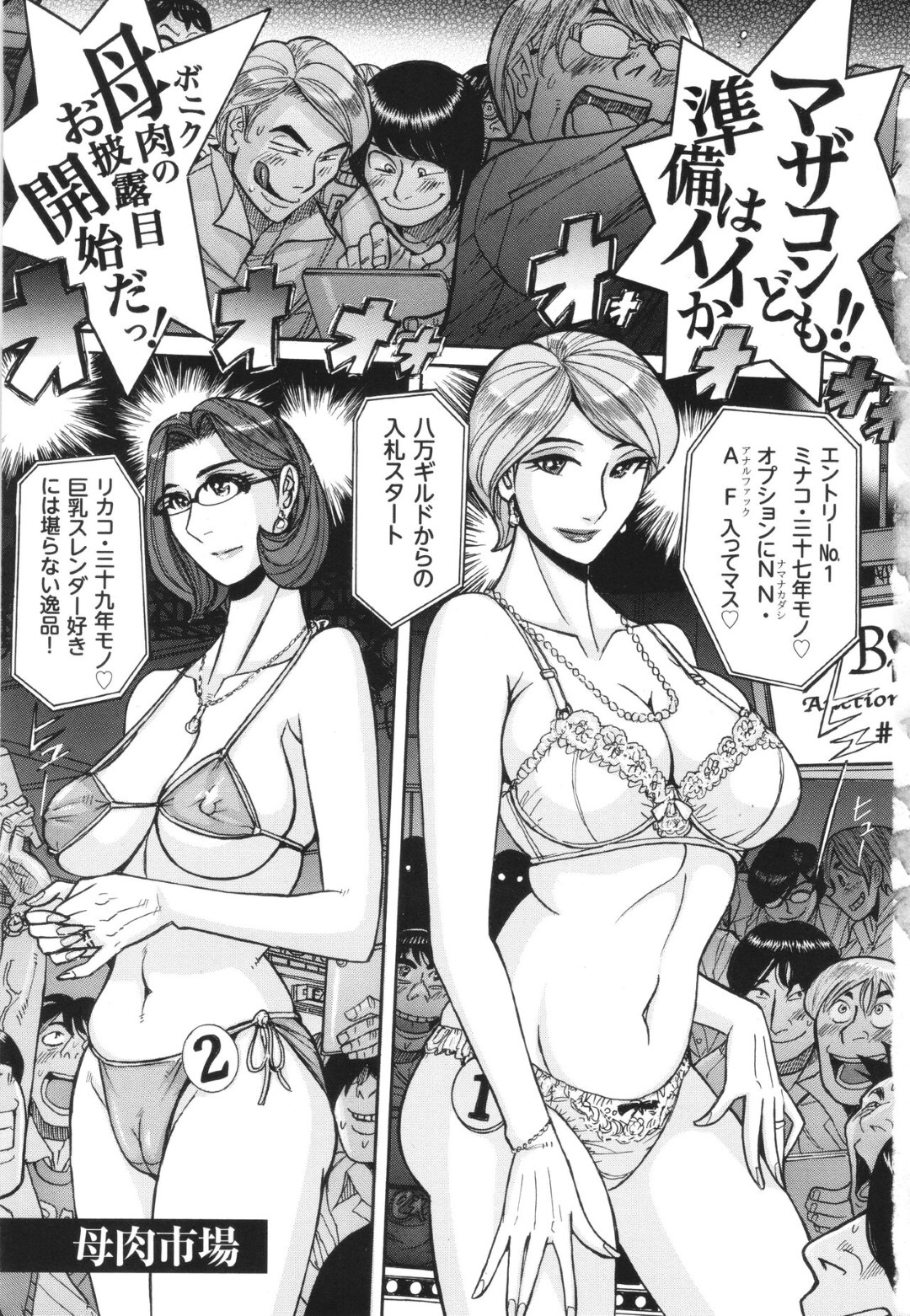 【エロ漫画】【エロ漫画】 息子を負け組にしたくなくてお受験の資金稼ぎのために、エリートマザコン大学生たちの主催するオークションにかけられた巨乳人妻がありとあらゆる羞恥プレイで弄ばれる！【児島未生：母肉市場】