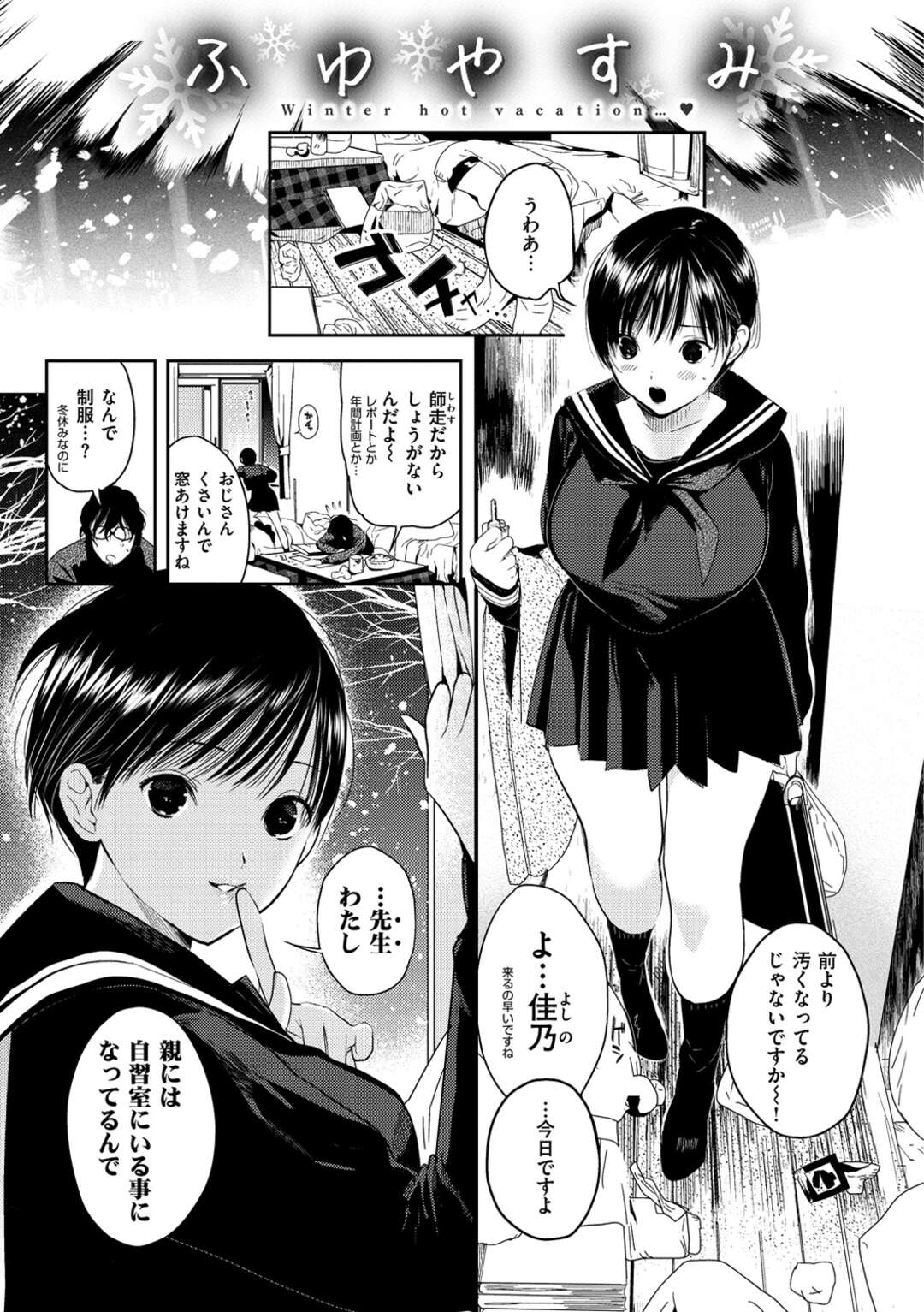 【エロ漫画】【エロ漫画】黒髪ショートの巨乳女子高生が大晦日の夜教師の家に制服で行って二人で年を越すまでラブラブセックスしまくる！【高橋屋たかべえ：ふゆやすみ】