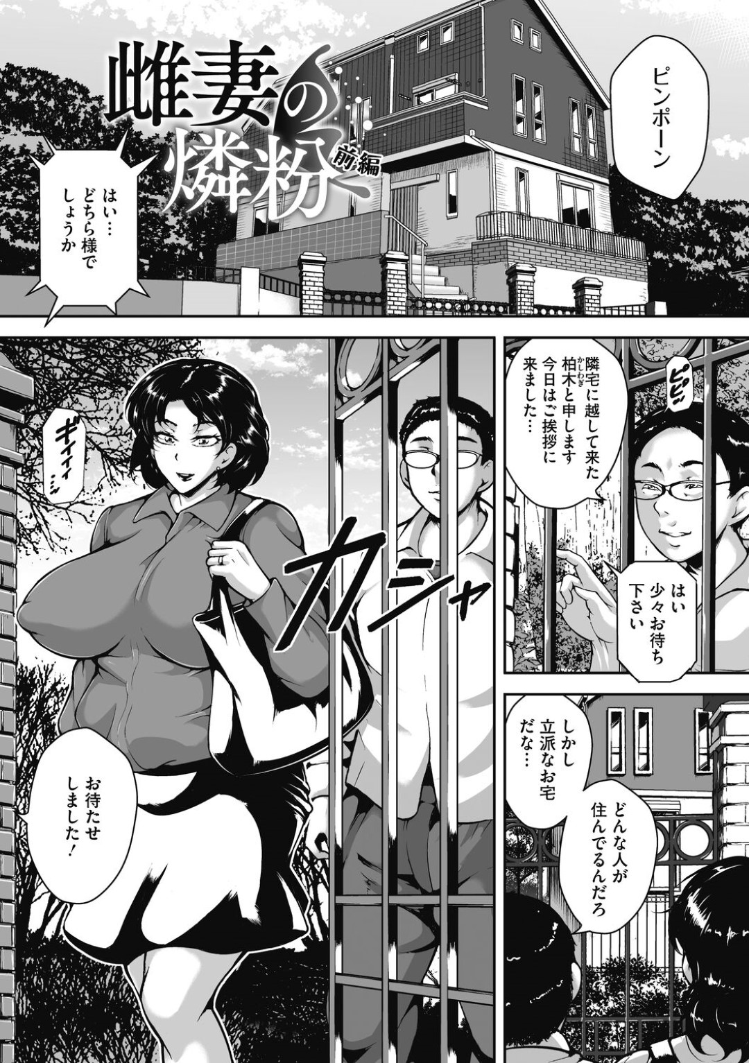 【エロ漫画】【エロ漫画】夫と一緒に隣人に引っ越しの挨拶に向かった爆乳人妻は偶然昔の知り合いに遭遇して再び調教されてしまう【ビッチ☆ゴイゴスター：雌妻の隣粉 前編】