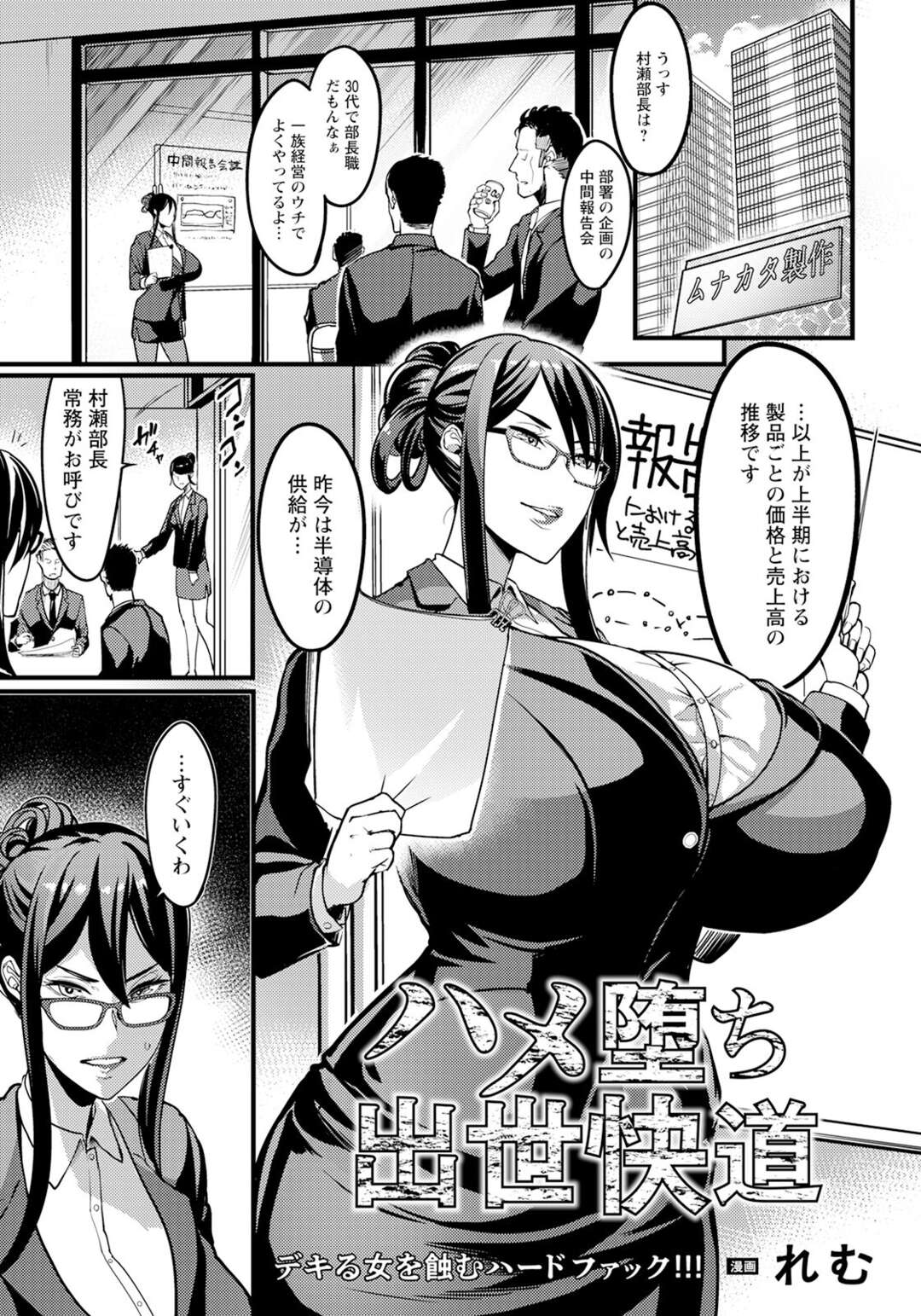 【エロ漫画】【エロ漫画】出世をネタにカラダを触られセクハラされまくる巨乳OL…彼に調教されてしまった彼女はエロ下着で出勤して孕ませセックスしちゃう【れむ：ハメ堕ち出世快道】