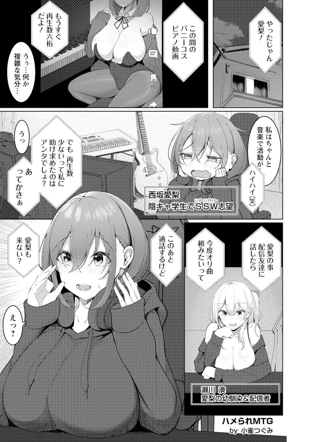 【エロ漫画】【エロ漫画】配信の打ち合わせと称し拘束レイプされちゃう巨乳のお姉さん…フェラやバックで生ハメされてトロ顔で中出し絶頂イキしちゃう【小雀つぐみ：ハメられMTG】