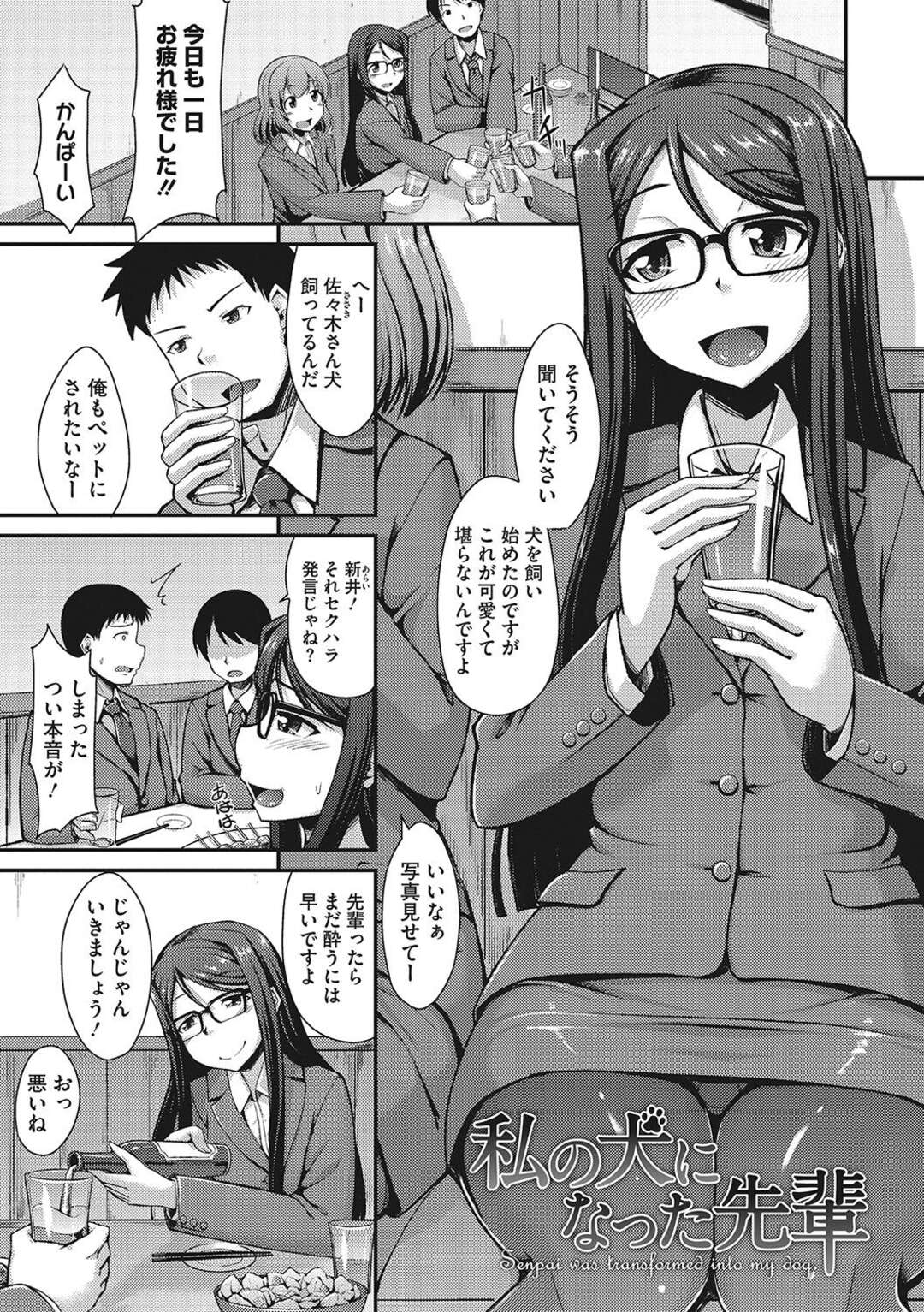 【エロ漫画】【エロ漫画】飲み会でペットになりたいなぁとポロッとこぼしてしまったサラリーマンが、それを聞いた変態後輩OLに拉致監禁され性的な意味でペットにされてしまう【のこっぱ：私の犬になった先輩】