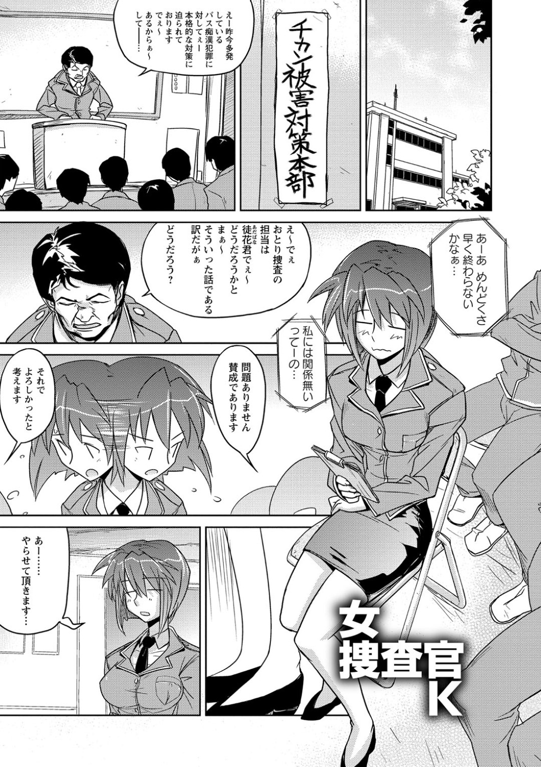 【エロ漫画】【エロ漫画】痴漢のおとり捜査に選ばれてしまいセーラー服でバスに乗る捜査官…いきなり痴漢に遭ったかと思えば離れた女生徒も痴漢されており複数人の犯行だと気づく！【うみうし：女捜査官K】