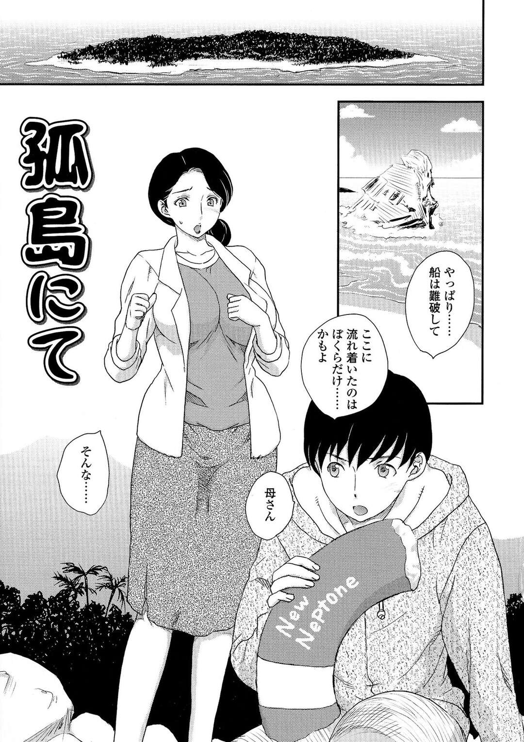 【エロ漫画】【エロ漫画】孤島で息子と2人きりの母親…欲求不満な息子におっぱいを揉まれ近親相姦セックスしちゃう【飛龍乱：母子相・談】