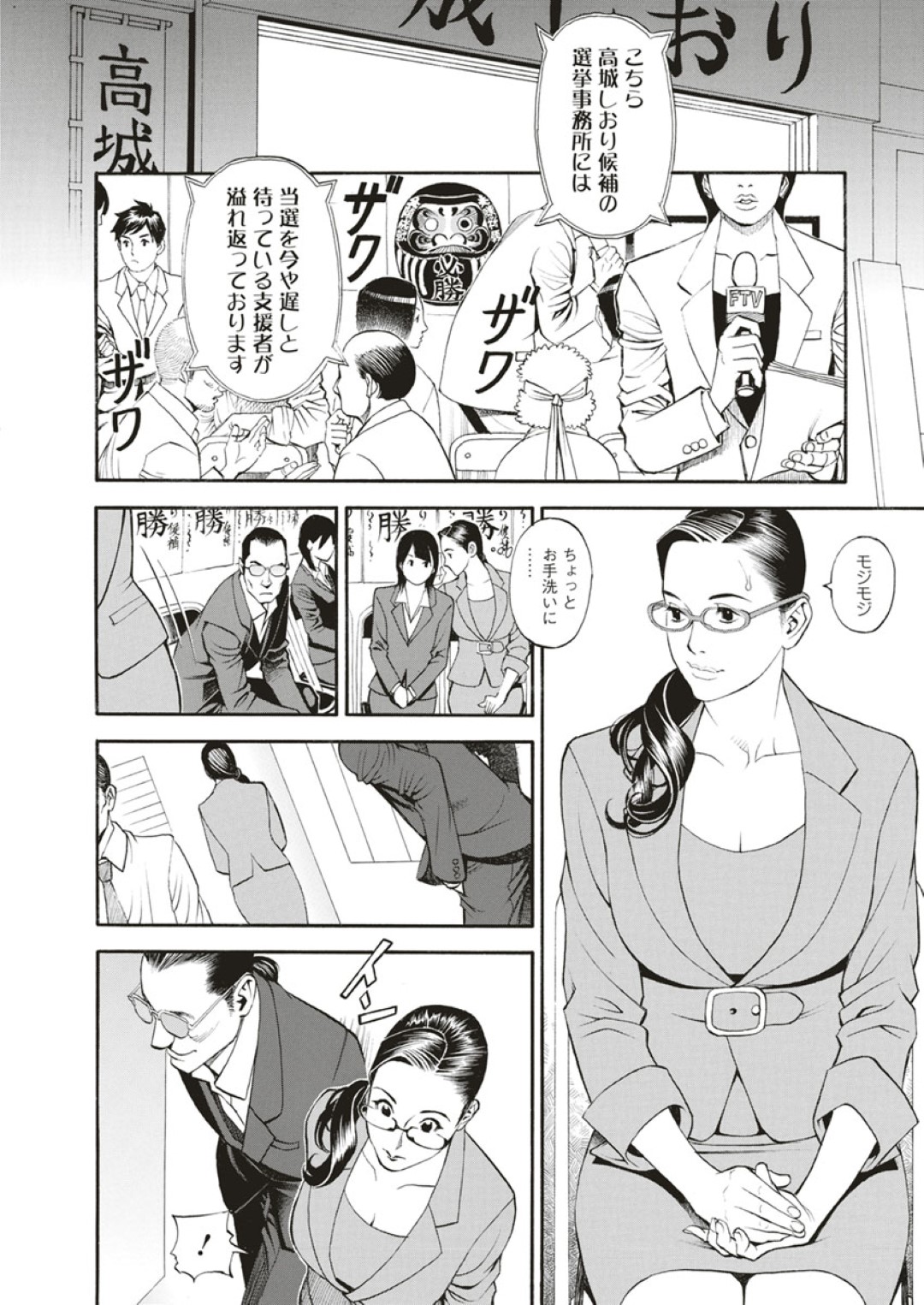 【エロ漫画】【エロ漫画】衆議院になった美熟女の高城詩織…選挙の際に世話になった男に借りを返してほしいと迫られトイレに連れ込まれて強引にセックスさせられてしまう！クンニや手マンで絶頂させられて生挿入！ピストンされて絶頂しながら中出しされてしまう。【十六夜清心：淫Y赤絨毯 第二話】