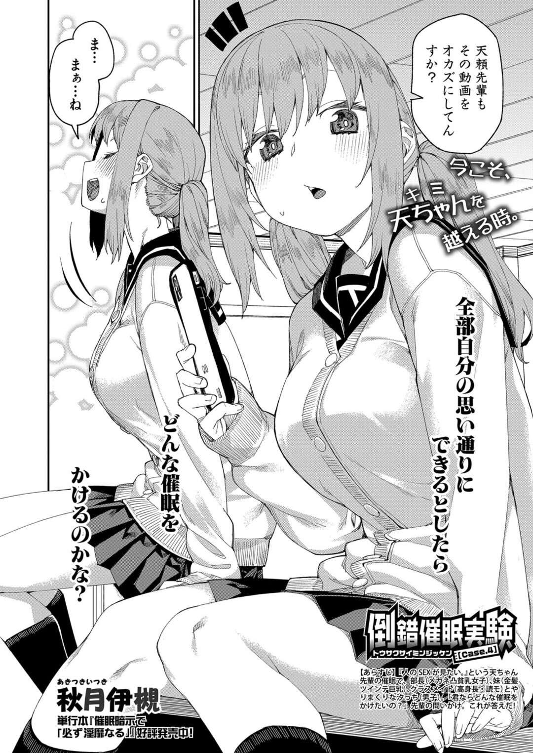 【エロ漫画】【エロ漫画】催眠をかけられてしまう巨乳の先輩JK…催眠にかけられ男子生徒の言いなりになってしまった彼女は服が肌に擦れるだけでイキまくり、口に指を入れで感じてまくり絶頂しまくっちゃう【秋月伊槻：倒錯催眠実験 Case.4】