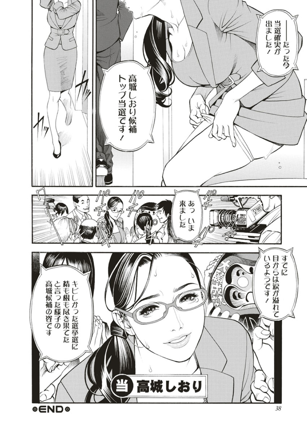 【エロ漫画】【エロ漫画】衆議院になった美熟女の高城詩織…選挙の際に世話になった男に借りを返してほしいと迫られトイレに連れ込まれて強引にセックスさせられてしまう！クンニや手マンで絶頂させられて生挿入！ピストンされて絶頂しながら中出しされてしまう。【十六夜清心：淫Y赤絨毯 第二話】